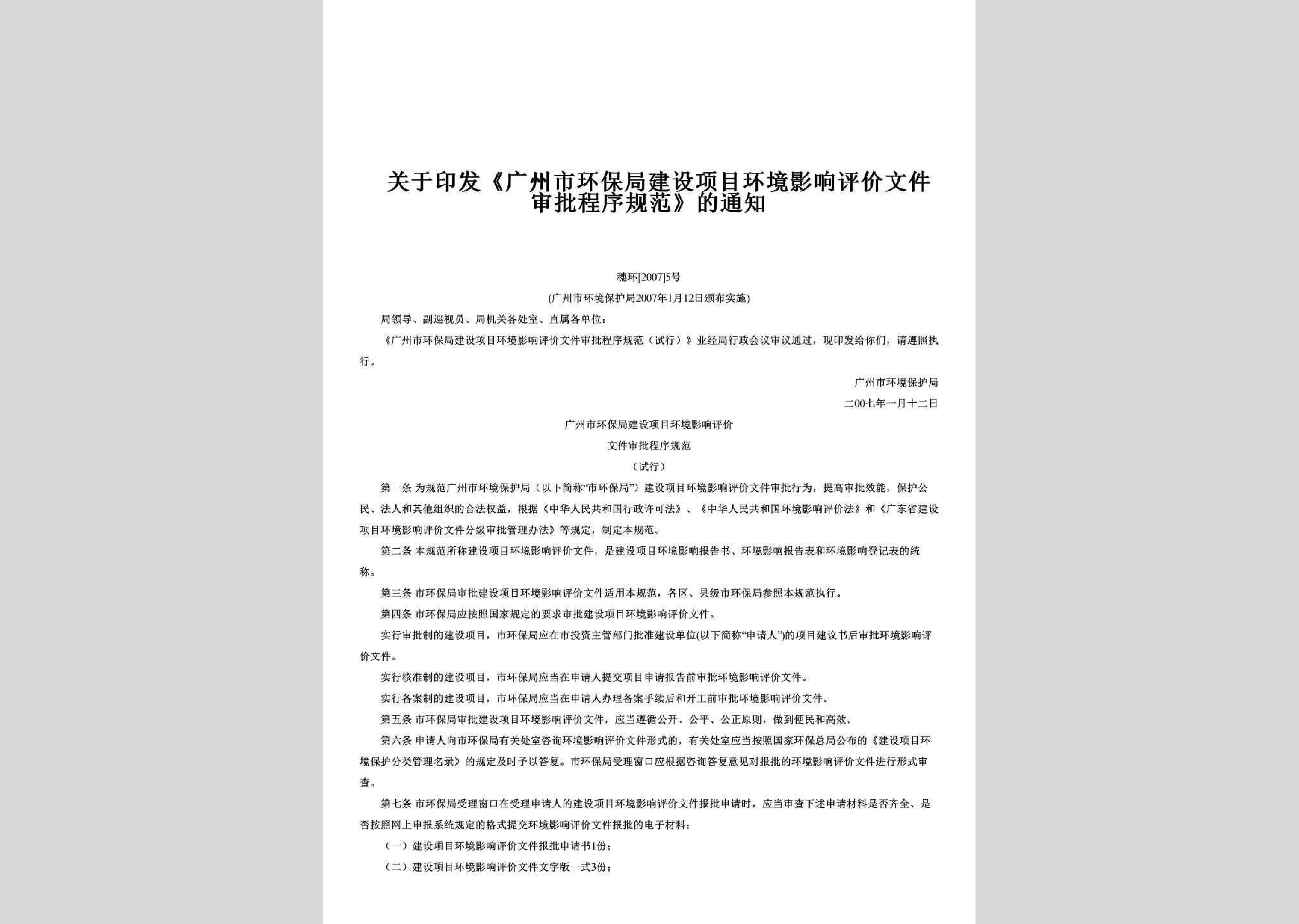穗环[2007]5号：关于印发《广州市环保局建设项目环境影响评价文件审批程序规范》的通知