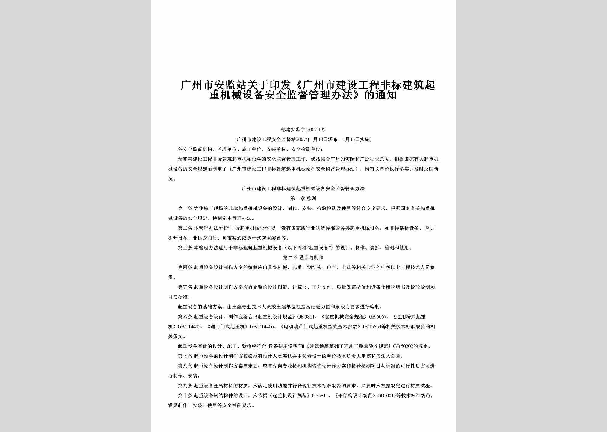 穗建安监字[2007]1号：关于印发《广州市建设工程非标建筑起重机械设备安全监督管理办法》的通知