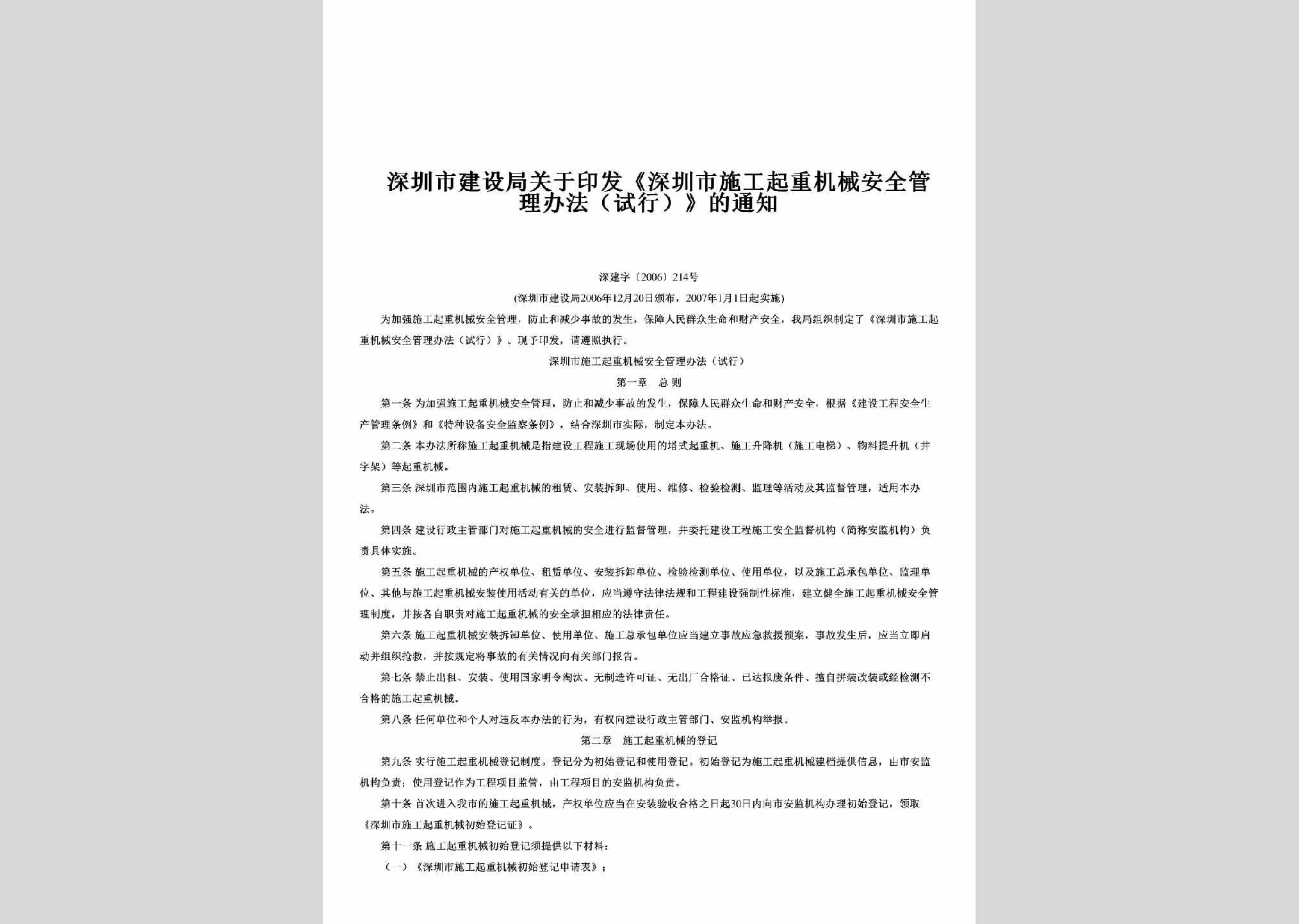 深建字[2006]214号：关于印发《深圳市施工起重机械安全管理办法（试行）》的通知