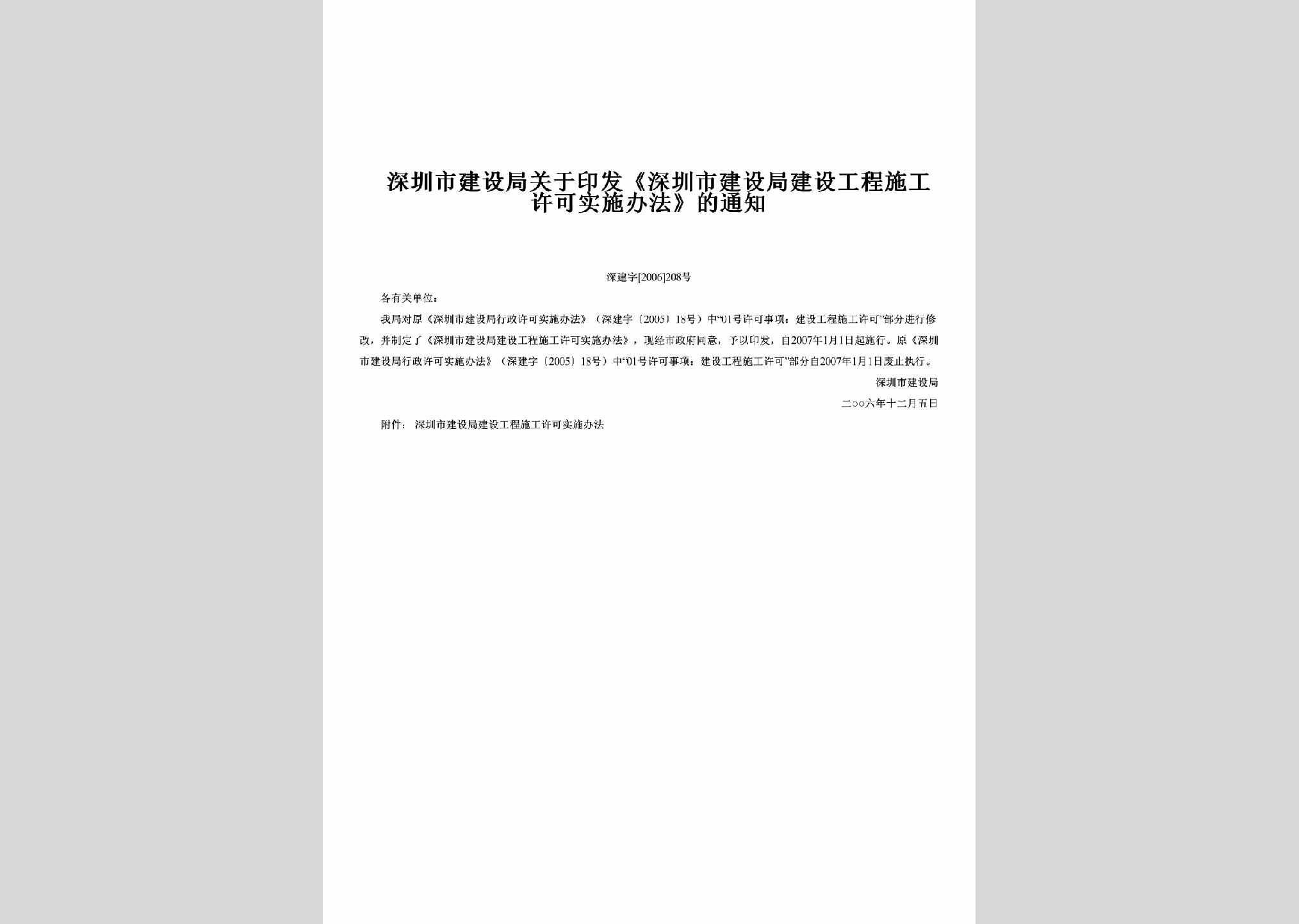 深建字[2006]208号：关于印发《深圳市建设局建设工程施工许可实施办法》的通知