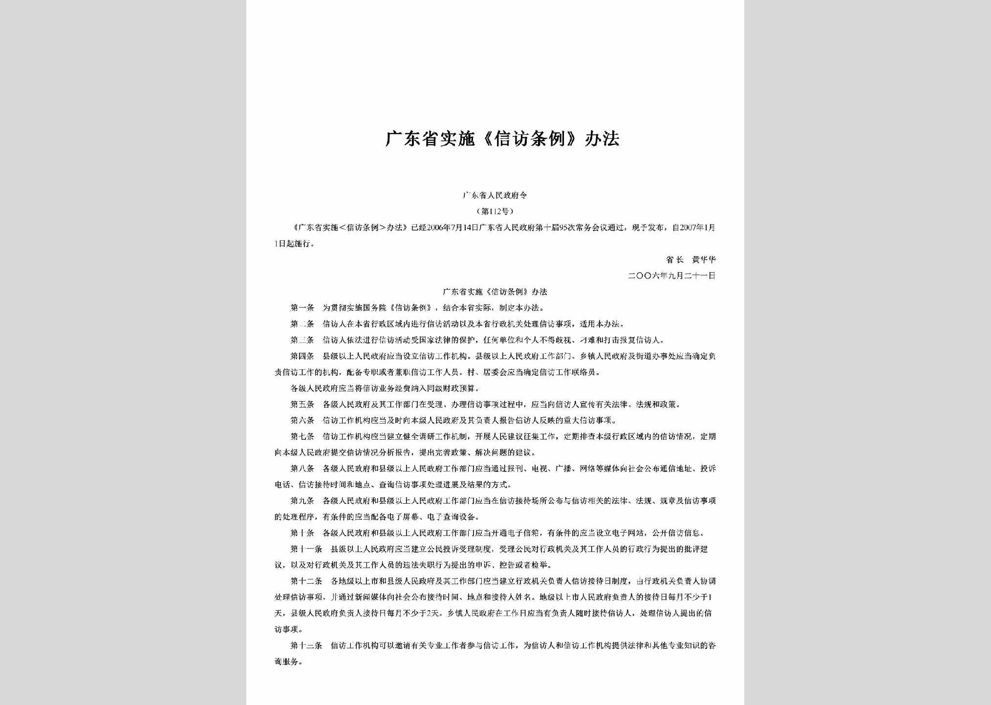 广东省人民政府令第112号：实施《信访条例》办法