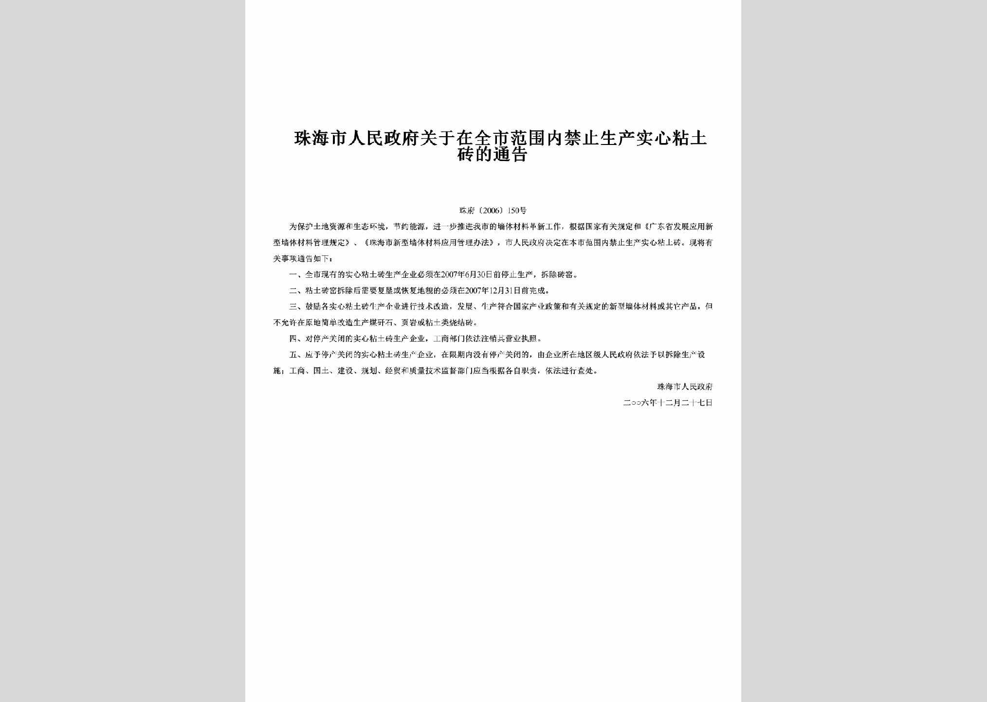 珠府[2006]150号：关于在全市范围内禁止生产实心粘土砖的通告