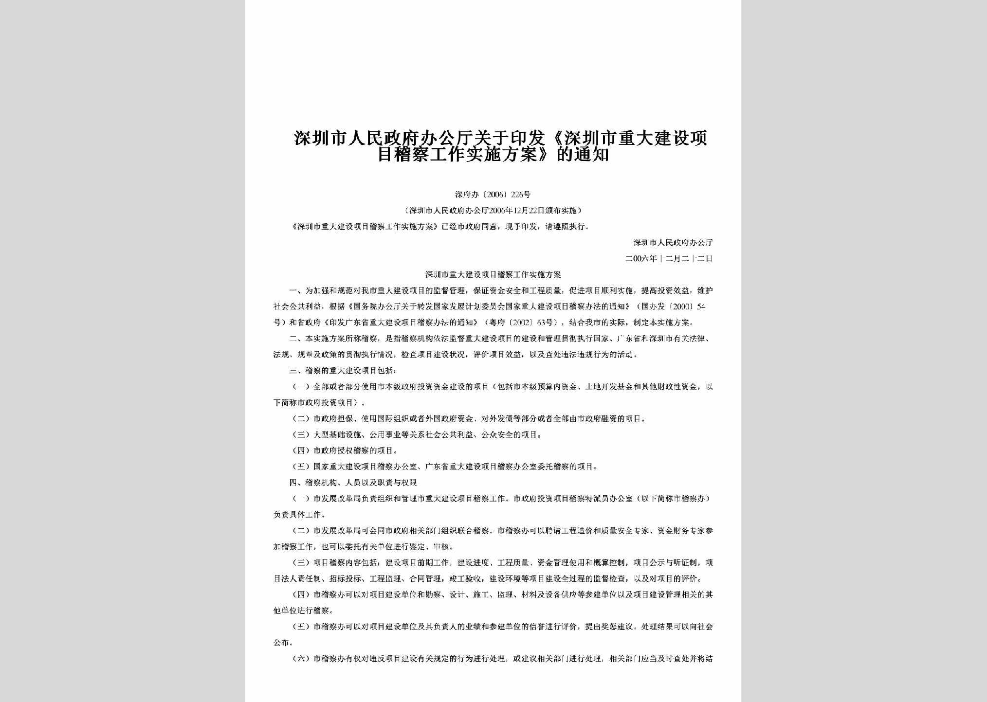 深府办[2006]226号：关于印发《深圳市重大建设项目稽察工作实施方案》的通知