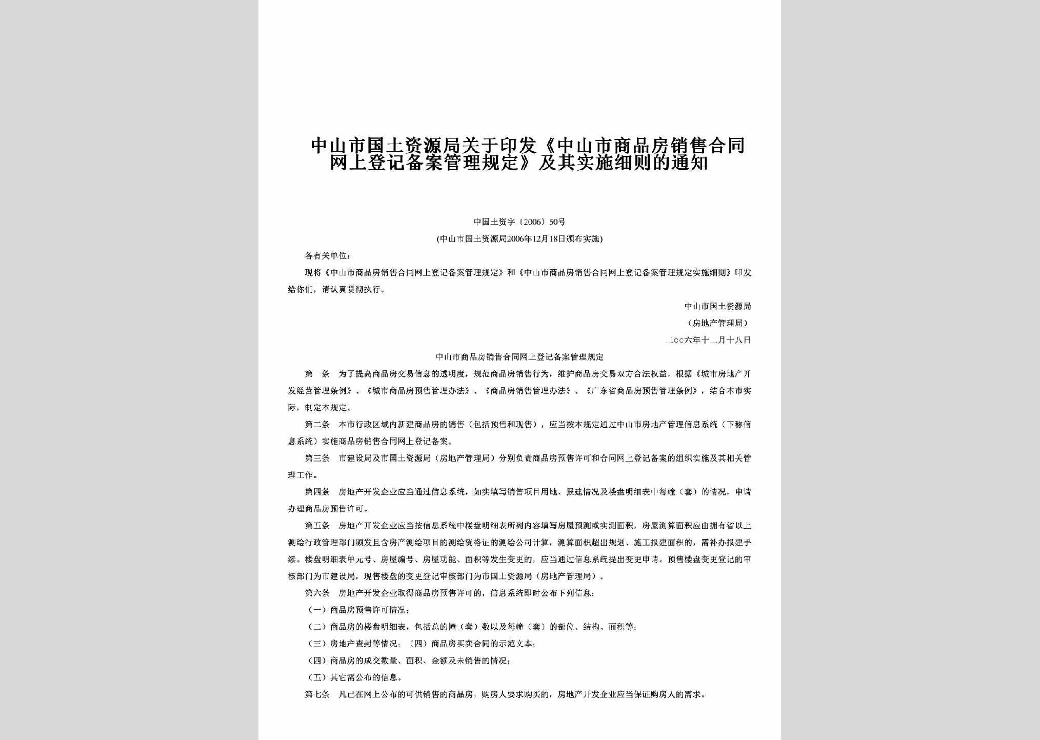 中国土资字[2006]50号：关于印发《中山市商品房销售合同网上登记备案管理规定》及其实施细则的通知