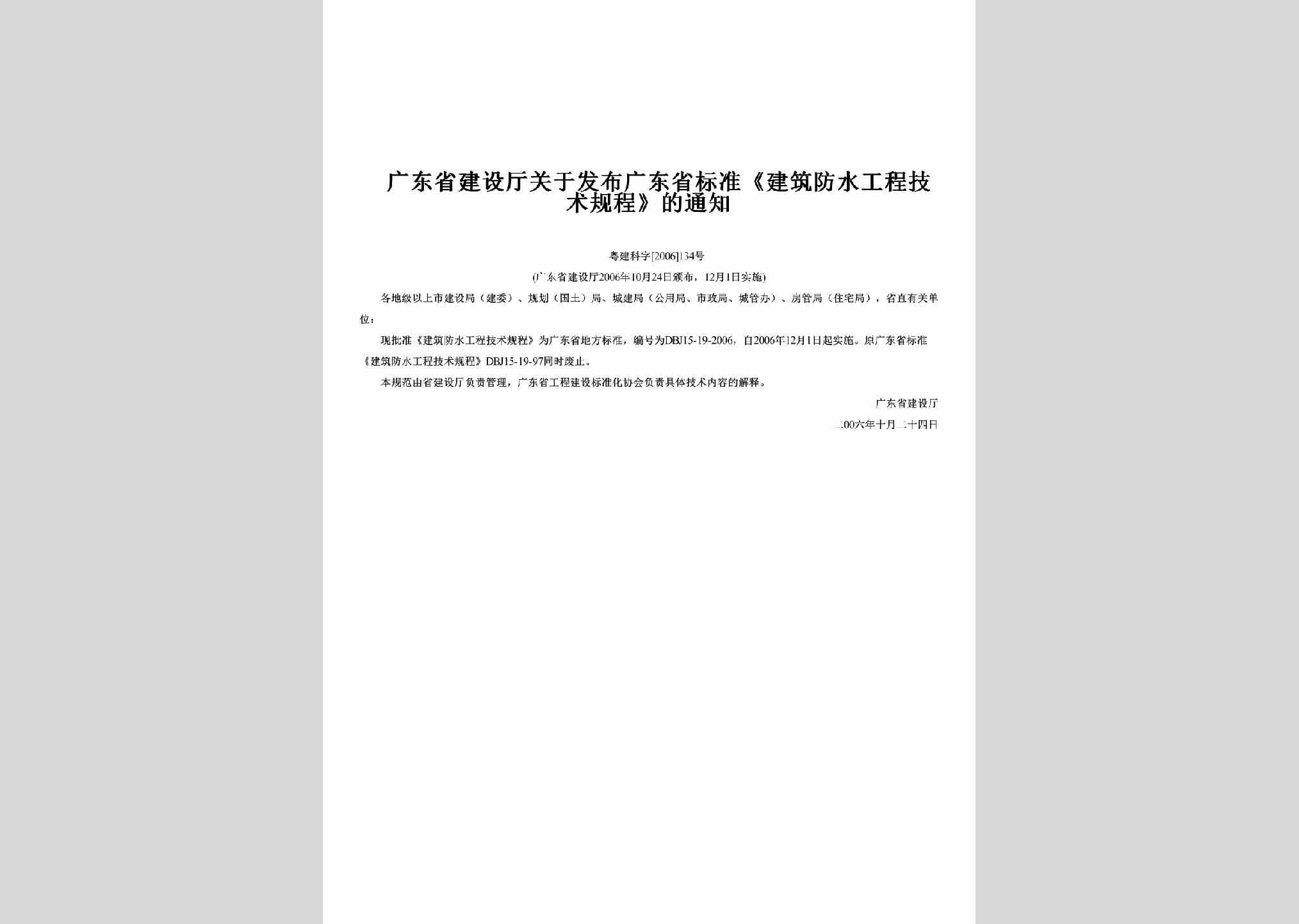 粤建科字[2006]134号：关于发布广东省标准《建筑防水工程技术规程》的通知