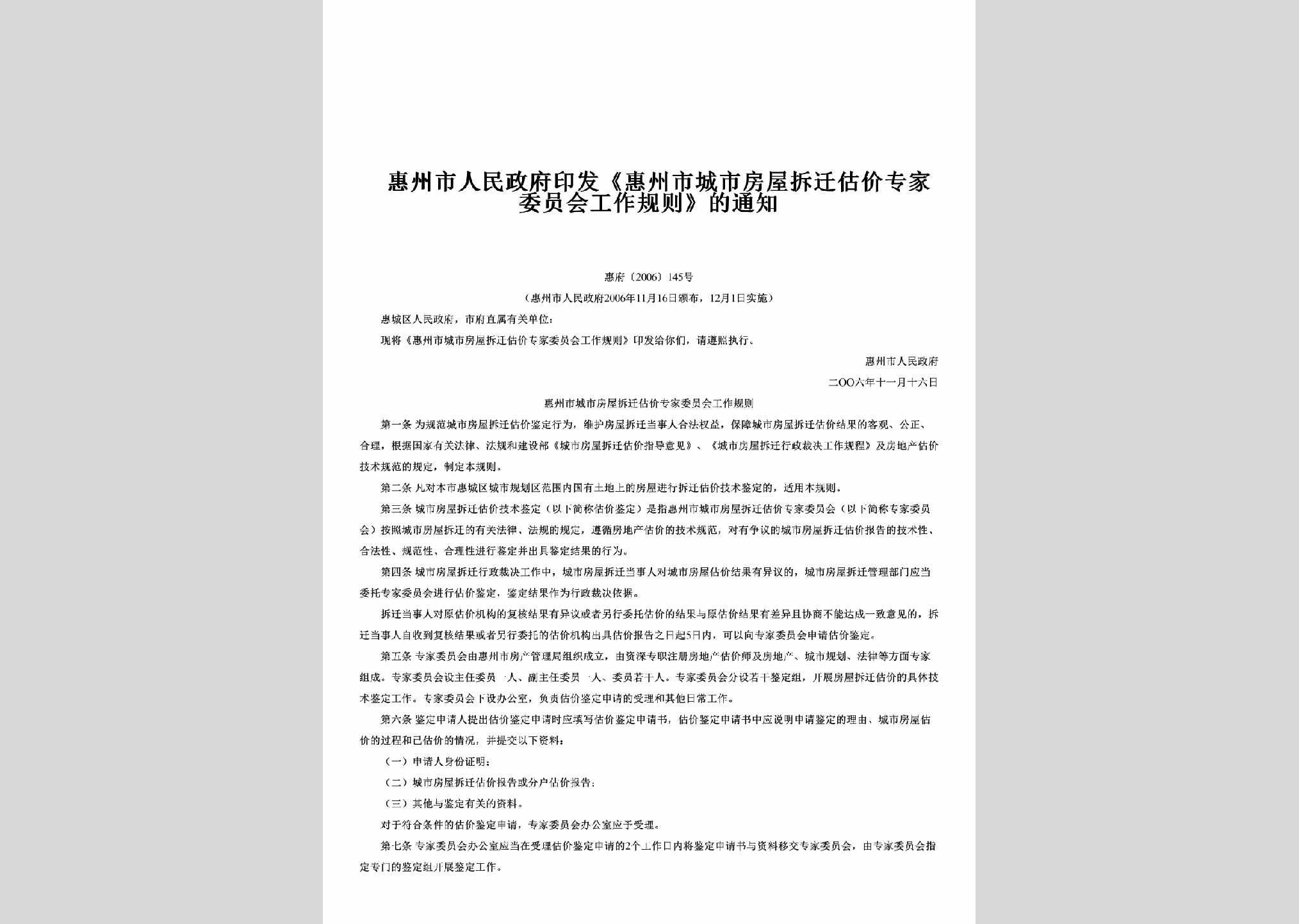 惠府[2006]145号：印发《惠州市城市房屋拆迁估价专家委员会工作规则》的通知