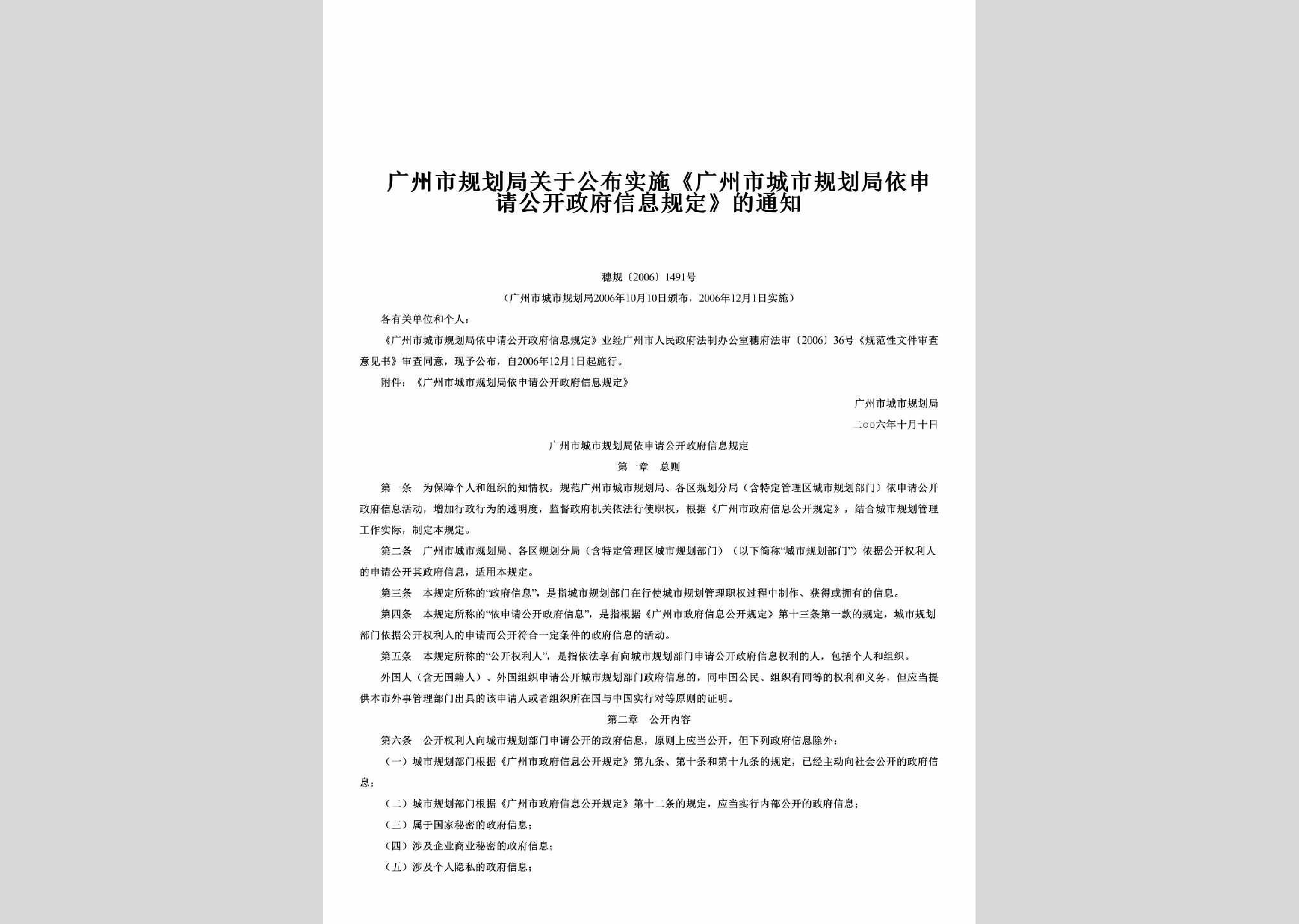 穗规[2006]1491号：关于公布实施《广州市城市规划局依申请公开政府信息规定》的通知
