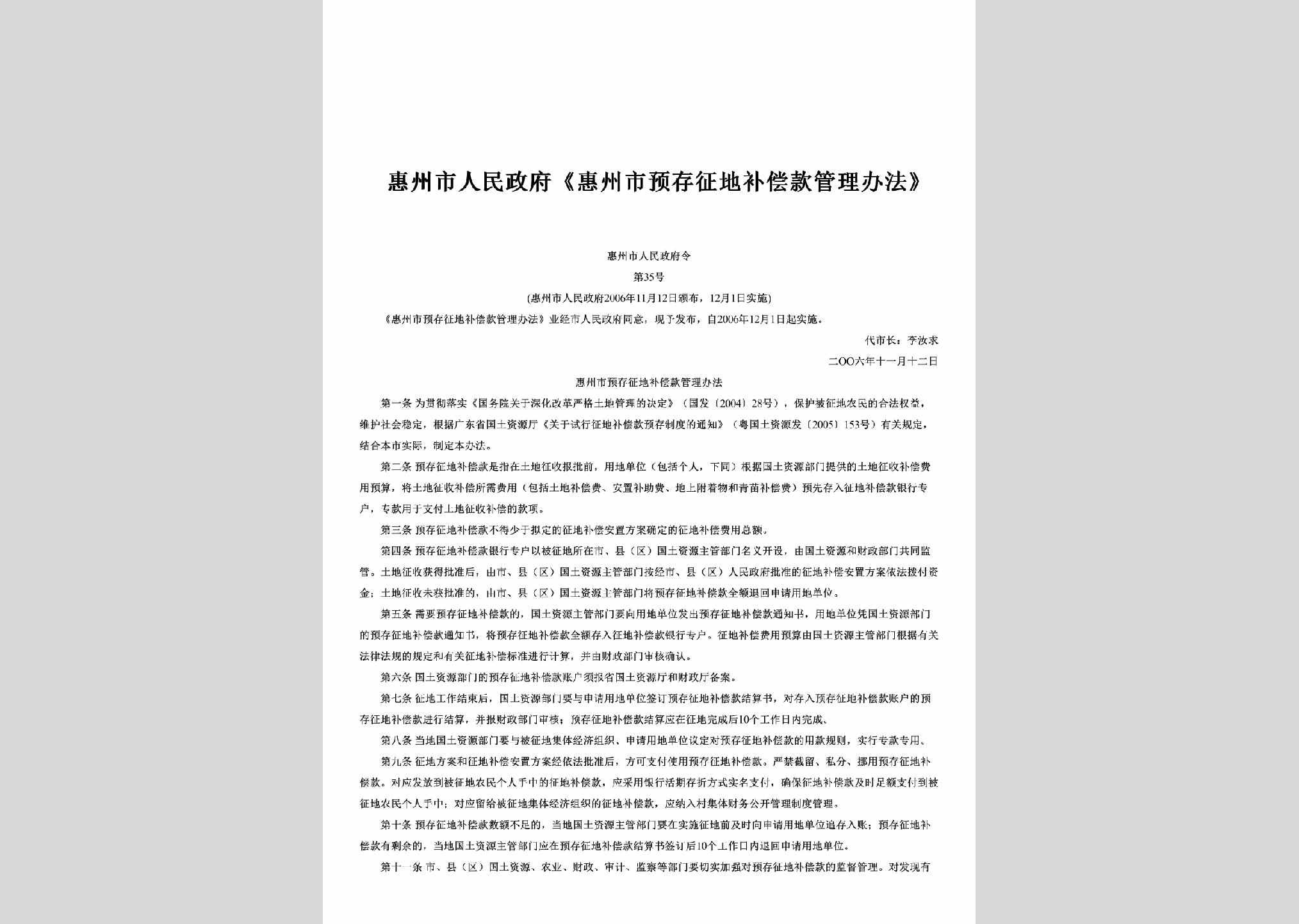 惠州市人民政府令第35号：《惠州市预存征地补偿款管理办法》