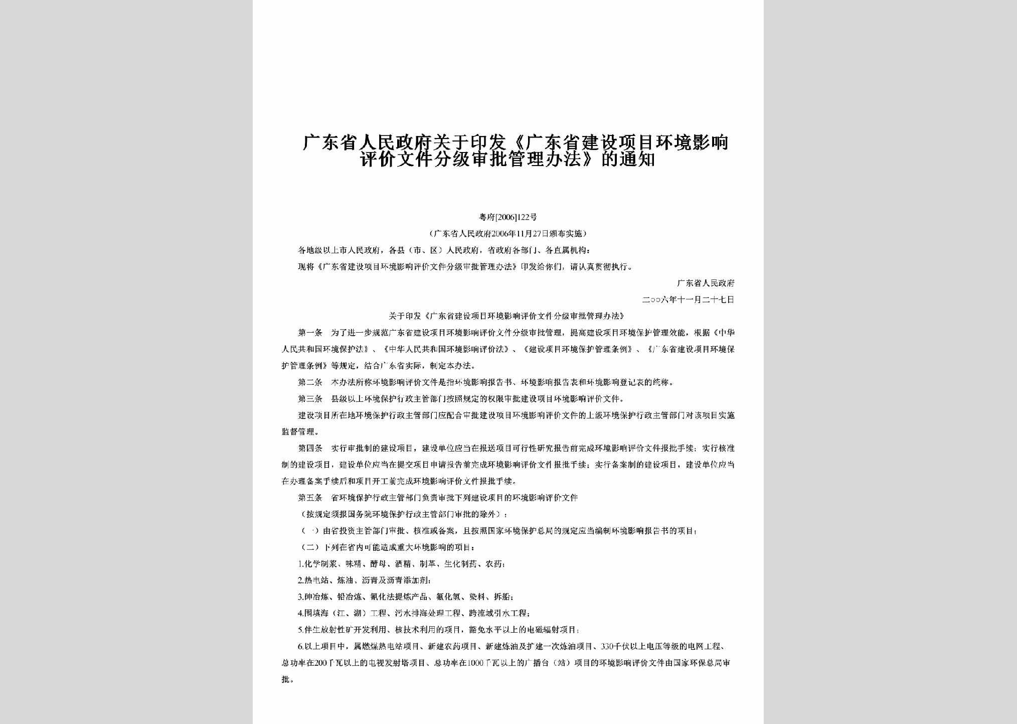 粤府[2006]122号：关于印发《广东省建设项目环境影响评价文件分级审批管理办法》的通知