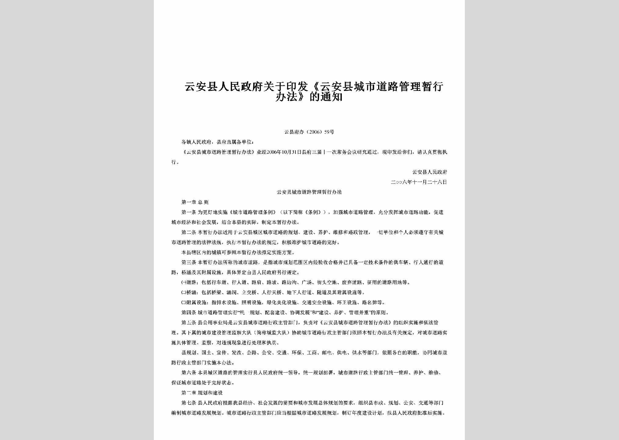 云县府办[2006]59号：关于印发《云安县城市道路管理暂行办法》的通知