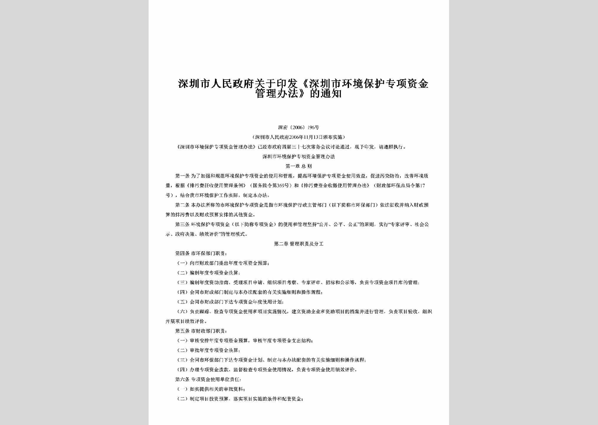 深府[2006]196号：关于印发《深圳市环境保护专项资金管理办法》的通知