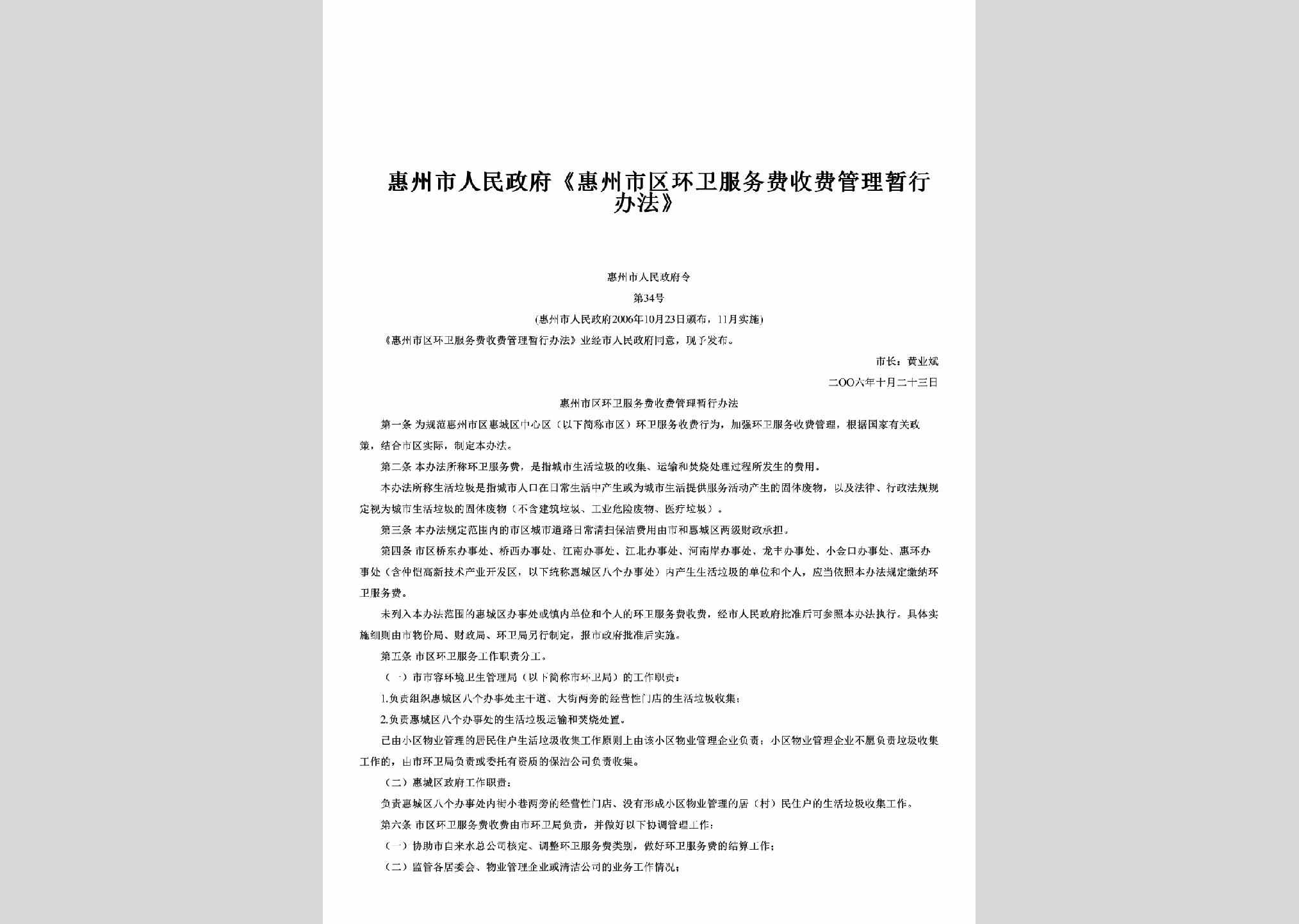 惠州市人民政府令第34号：《惠州市区环卫服务费收费管理暂行办法》
