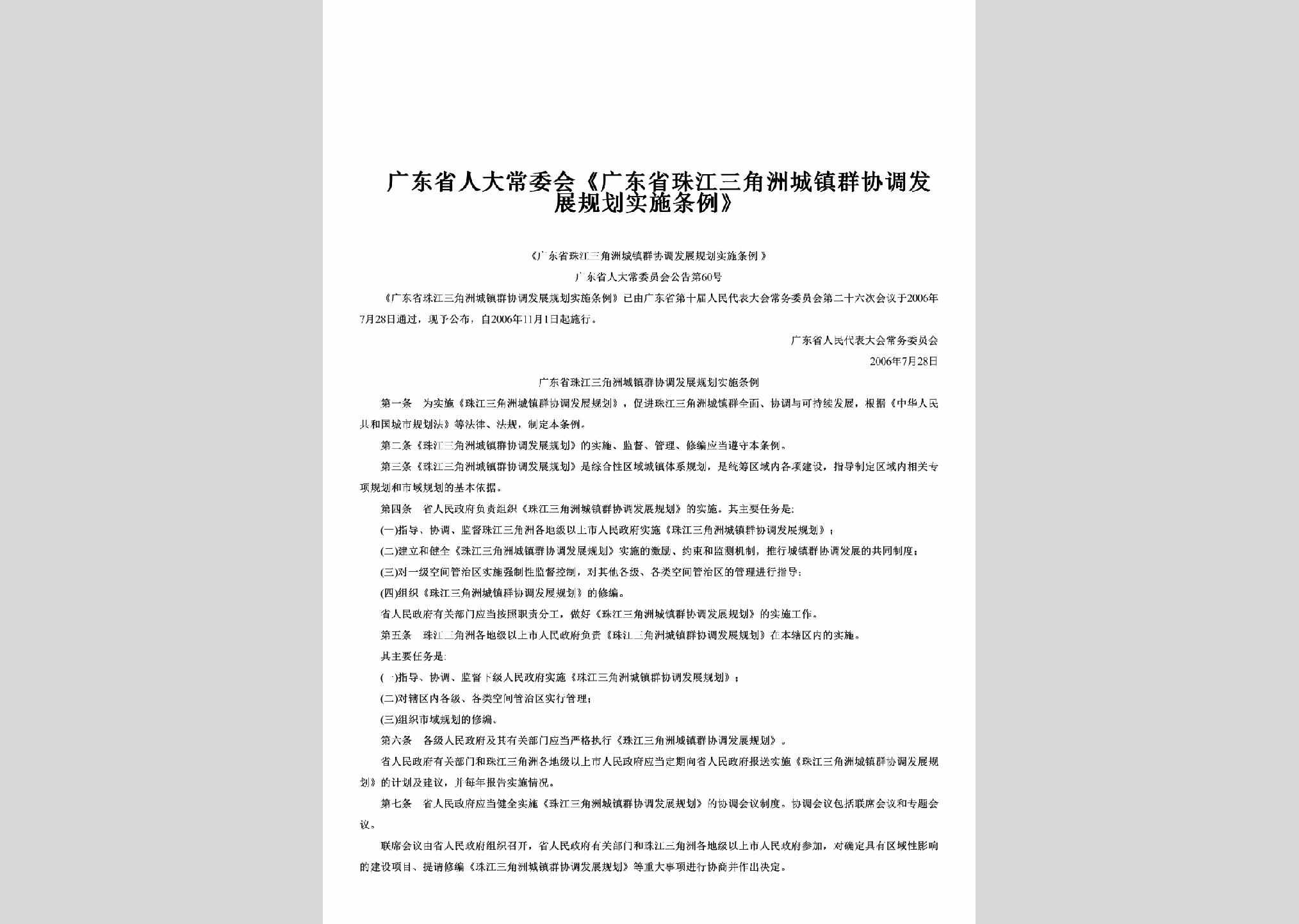 广东省人大常委会公告第60号：《广东省珠江三角洲城镇群协调发展规划实施条例》