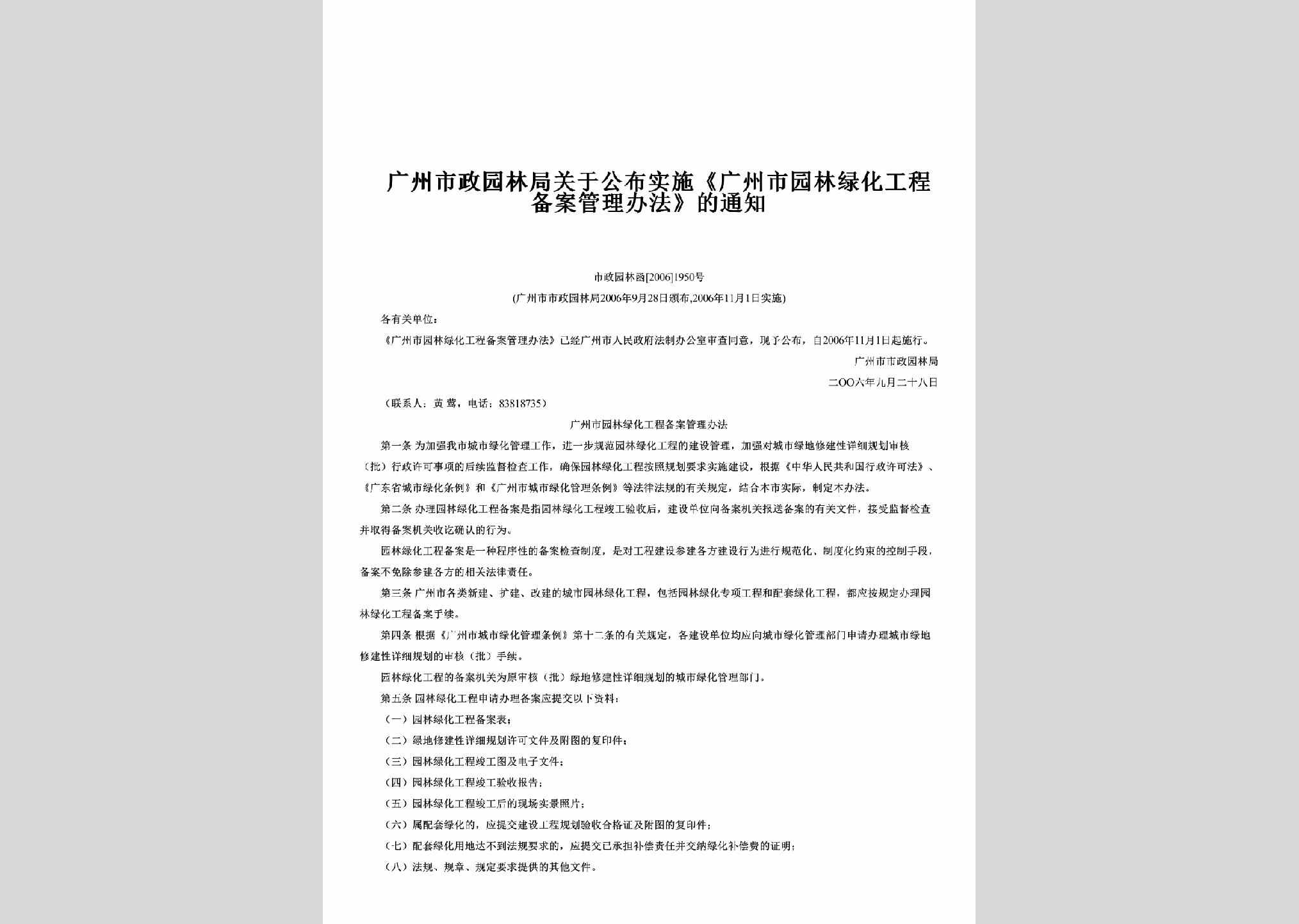 市政园林函[2006]1950号：关于公布实施《广州市园林绿化工程备案管理办法》的通知