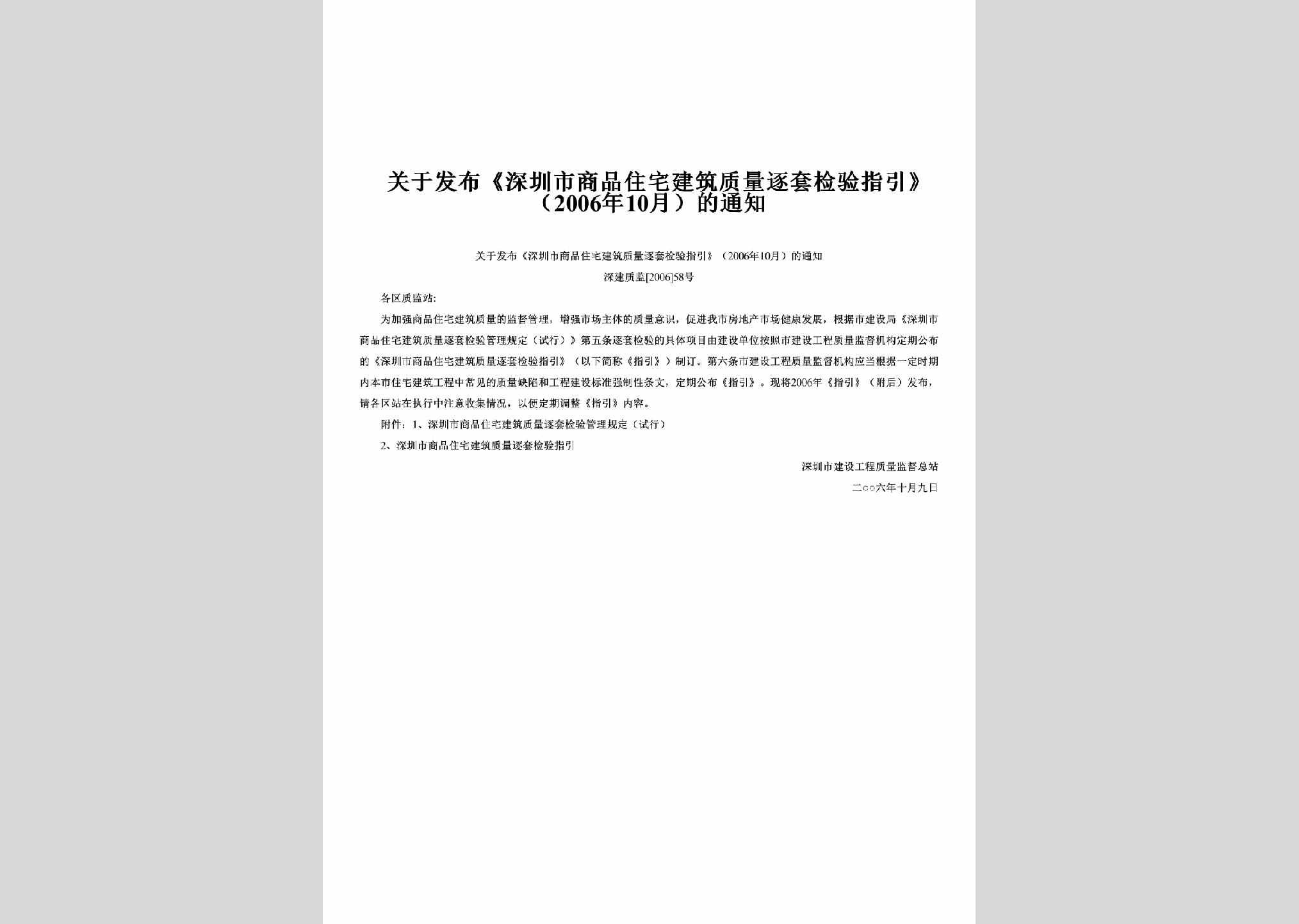 深建质监[2006]58号：关于发布《深圳市商品住宅建筑质量逐套检验指引》（2006年10月）的通知