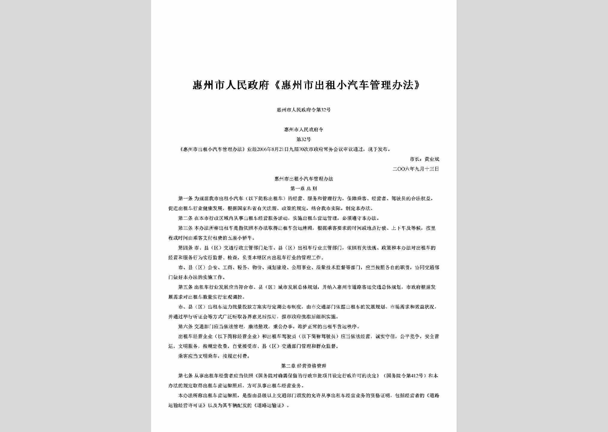惠州市人民政府令第32号：《惠州市出租小汽车管理办法》