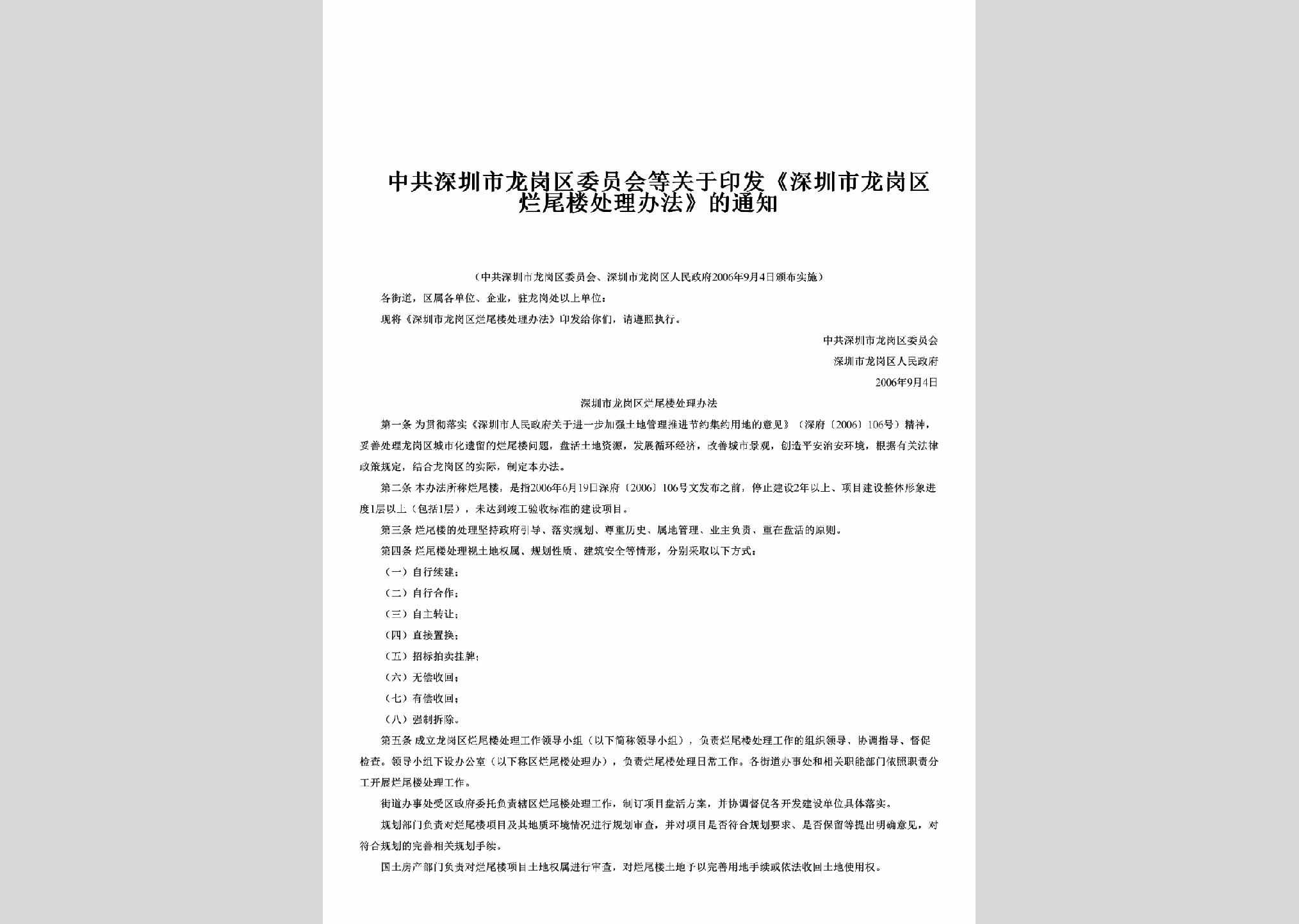 GD-LWLCLFF-2006：关于印发《深圳市龙岗区烂尾楼处理办法》的通知