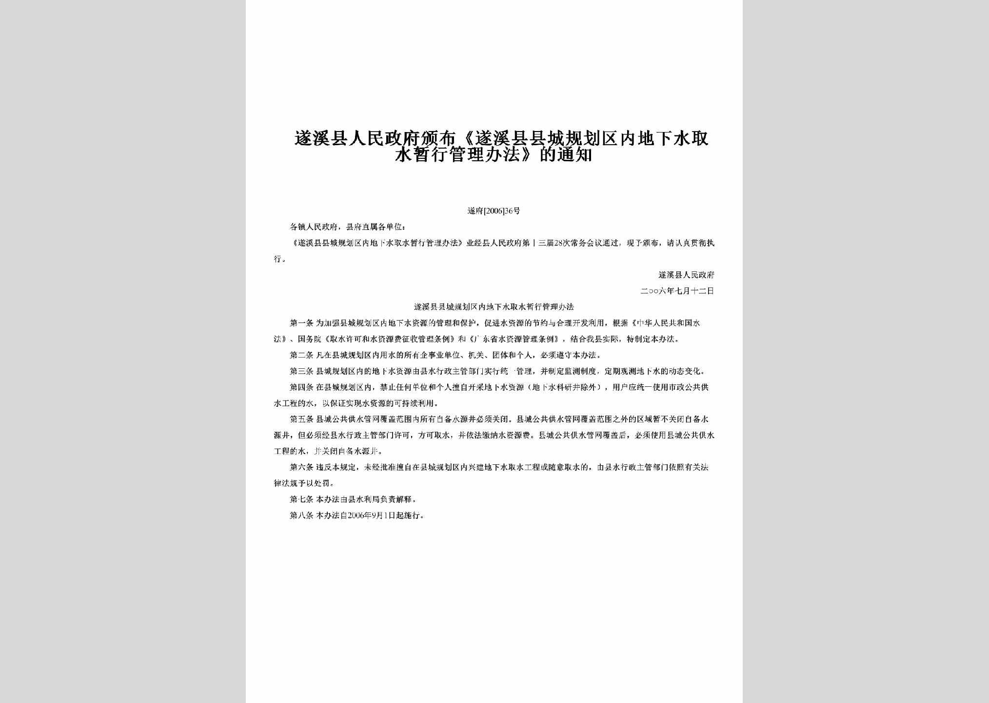 遂府[2006]36号：颁布《遂溪县县城规划区内地下水取水暂行管理办法》的通知