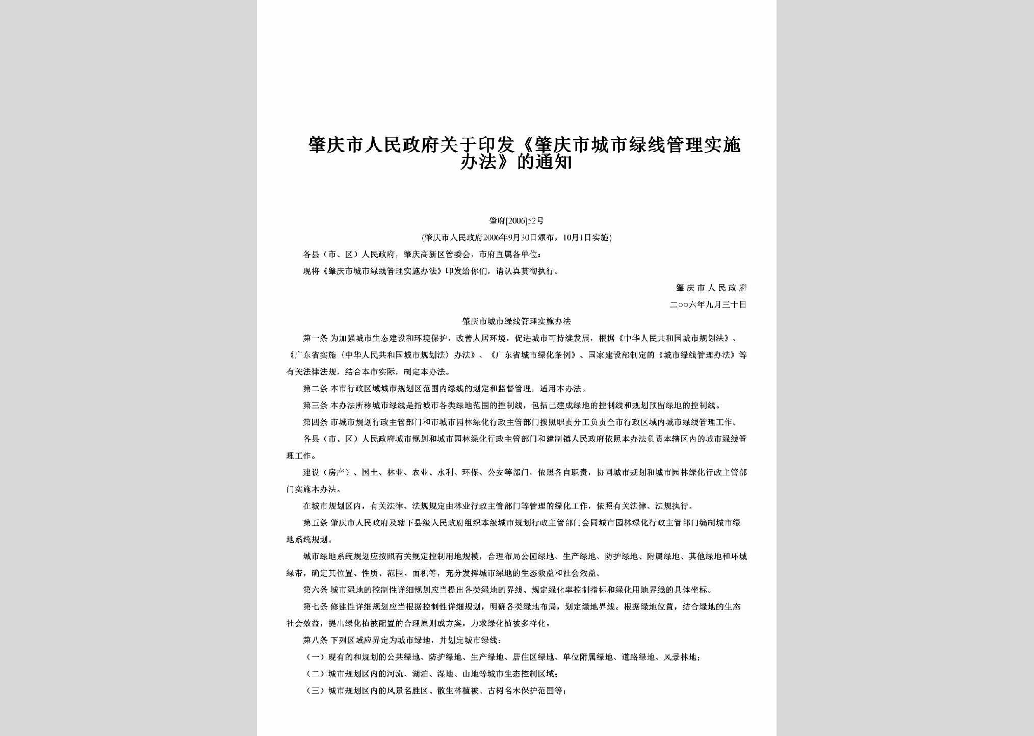 肇府[2006]52号：关于印发《肇庆市城市绿线管理实施办法》的通知