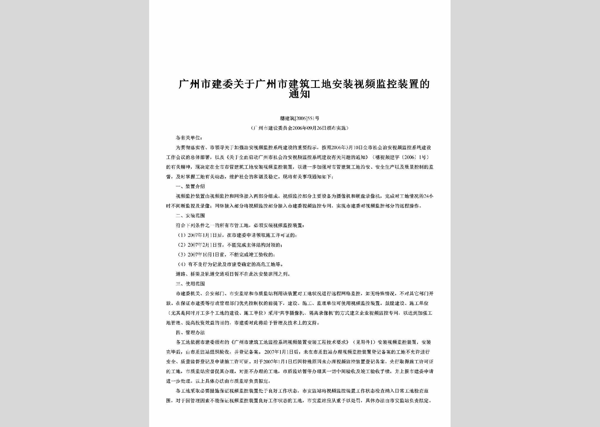 穗建筑[2006]551号：关于广州市建筑工地安装视频监控装置的通知