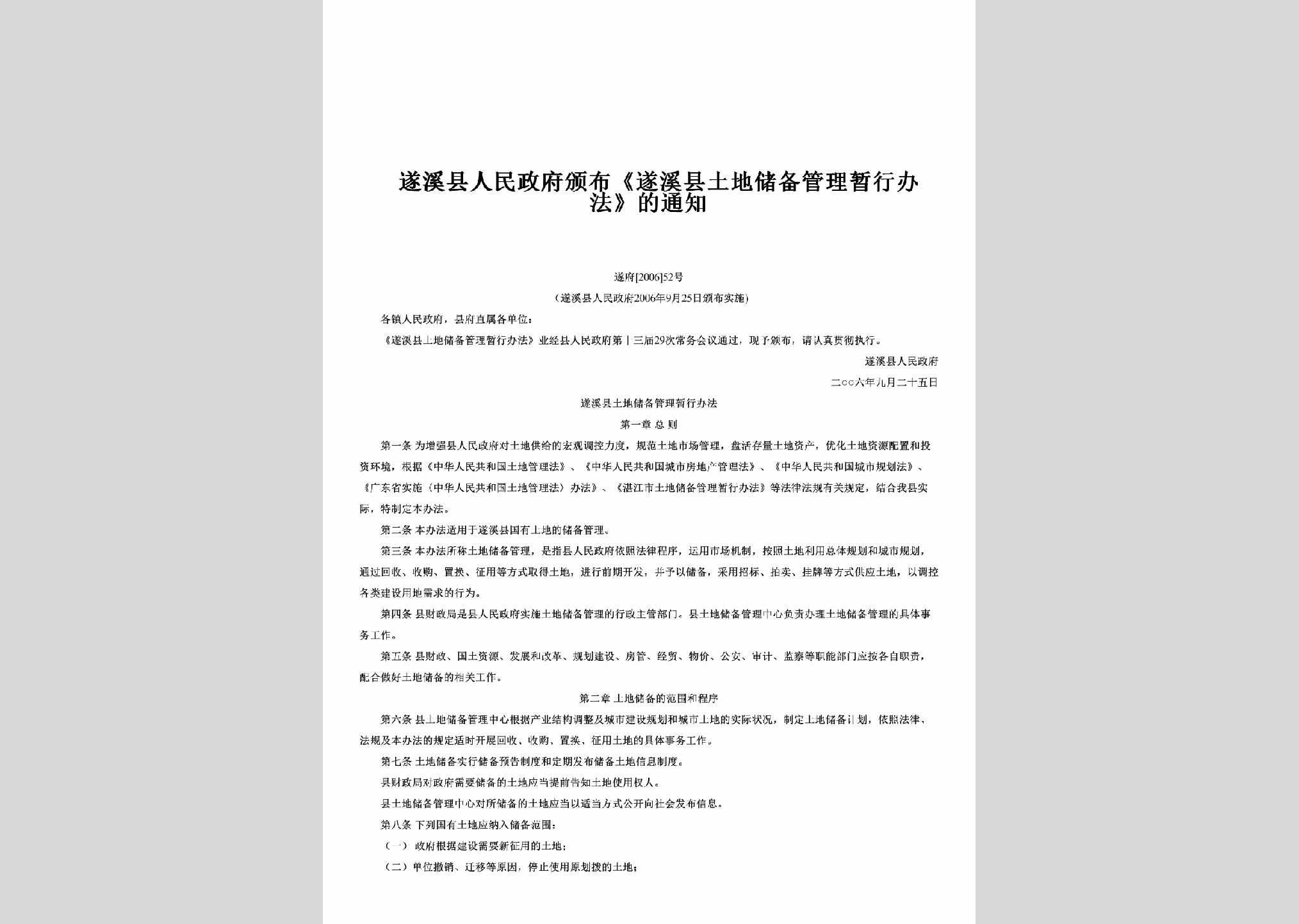 遂府[2006]52号：颁布《遂溪县土地储备管理暂行办法》的通知