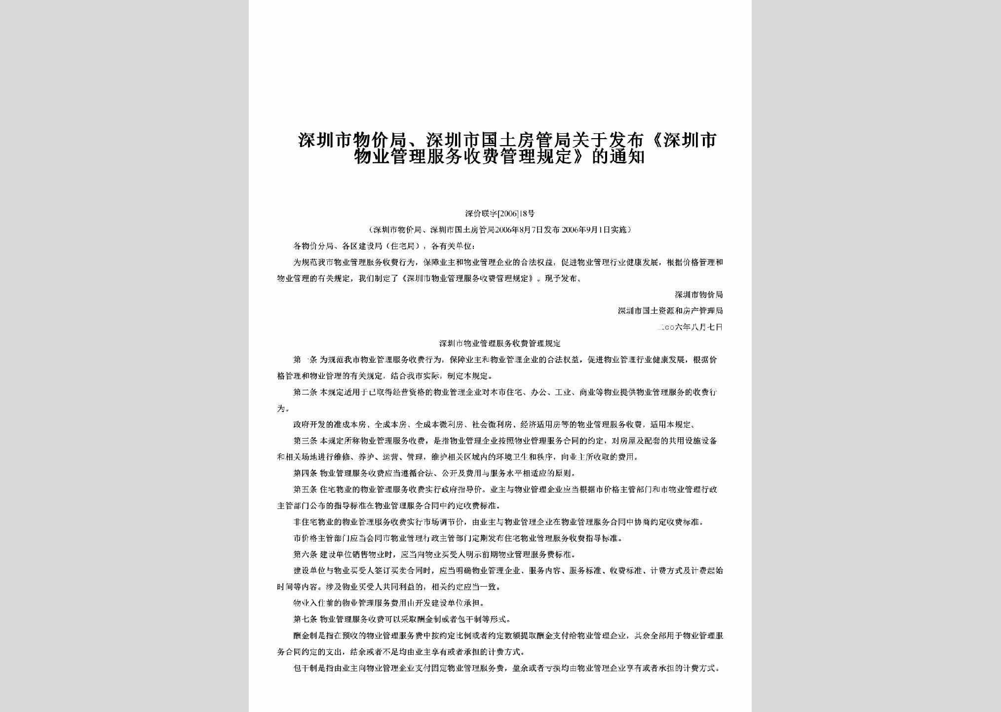 深价联字[2006]18号：关于发布《深圳市物业管理服务收费管理规定》的通知
