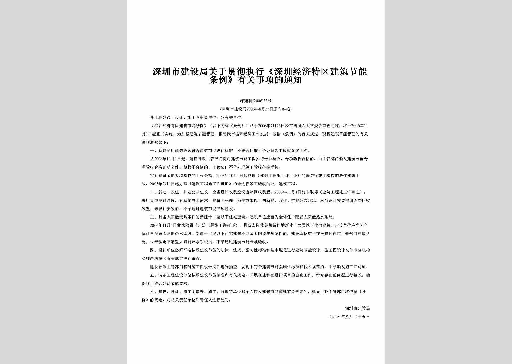 深建科[2006]33号：关于贯彻执行《深圳经济特区建筑节能条例》有关事项的通知