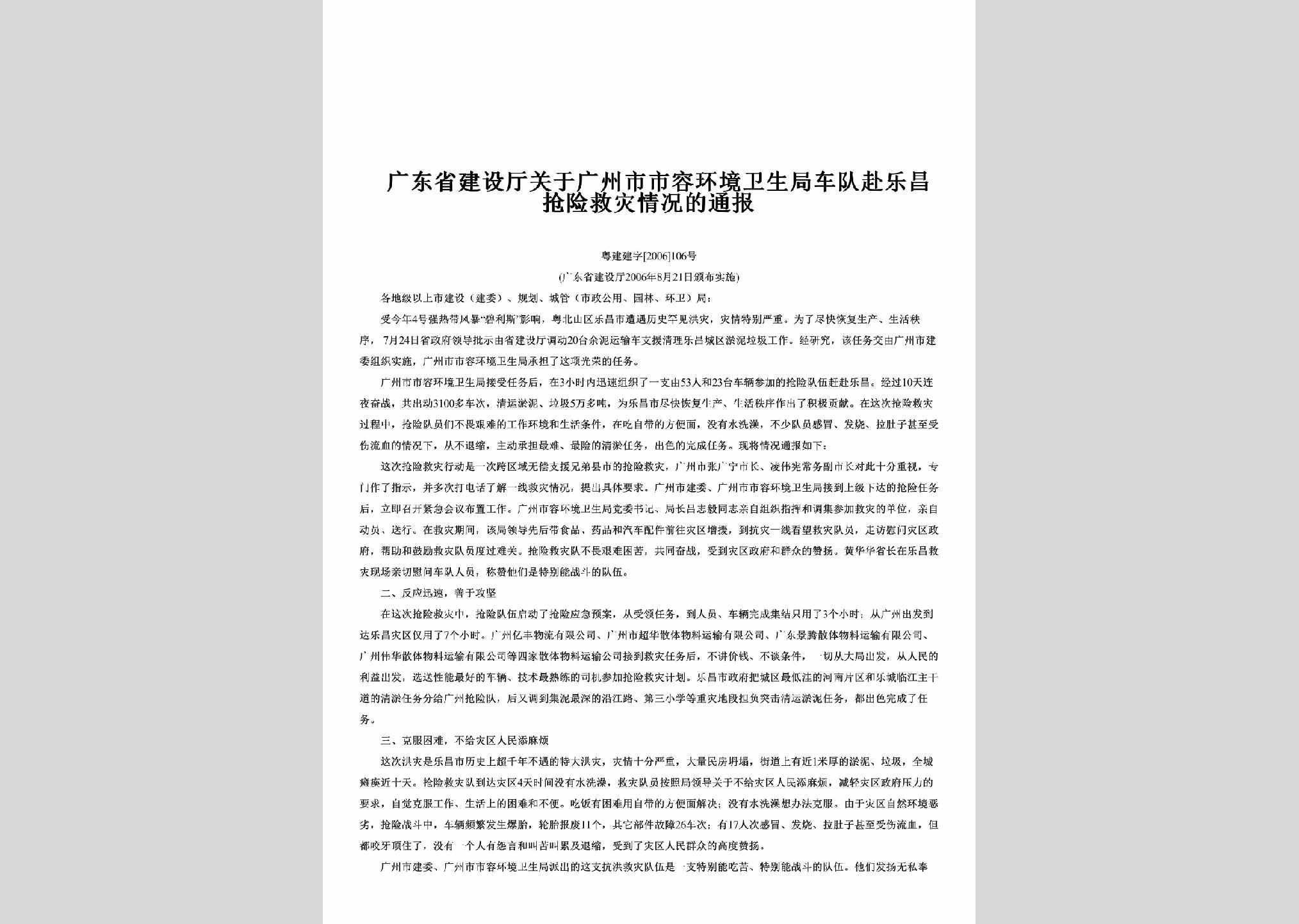 粤建建字[2006]106号：关于广州市市容环境卫生局车队赴乐昌抢险救灾情况的通报