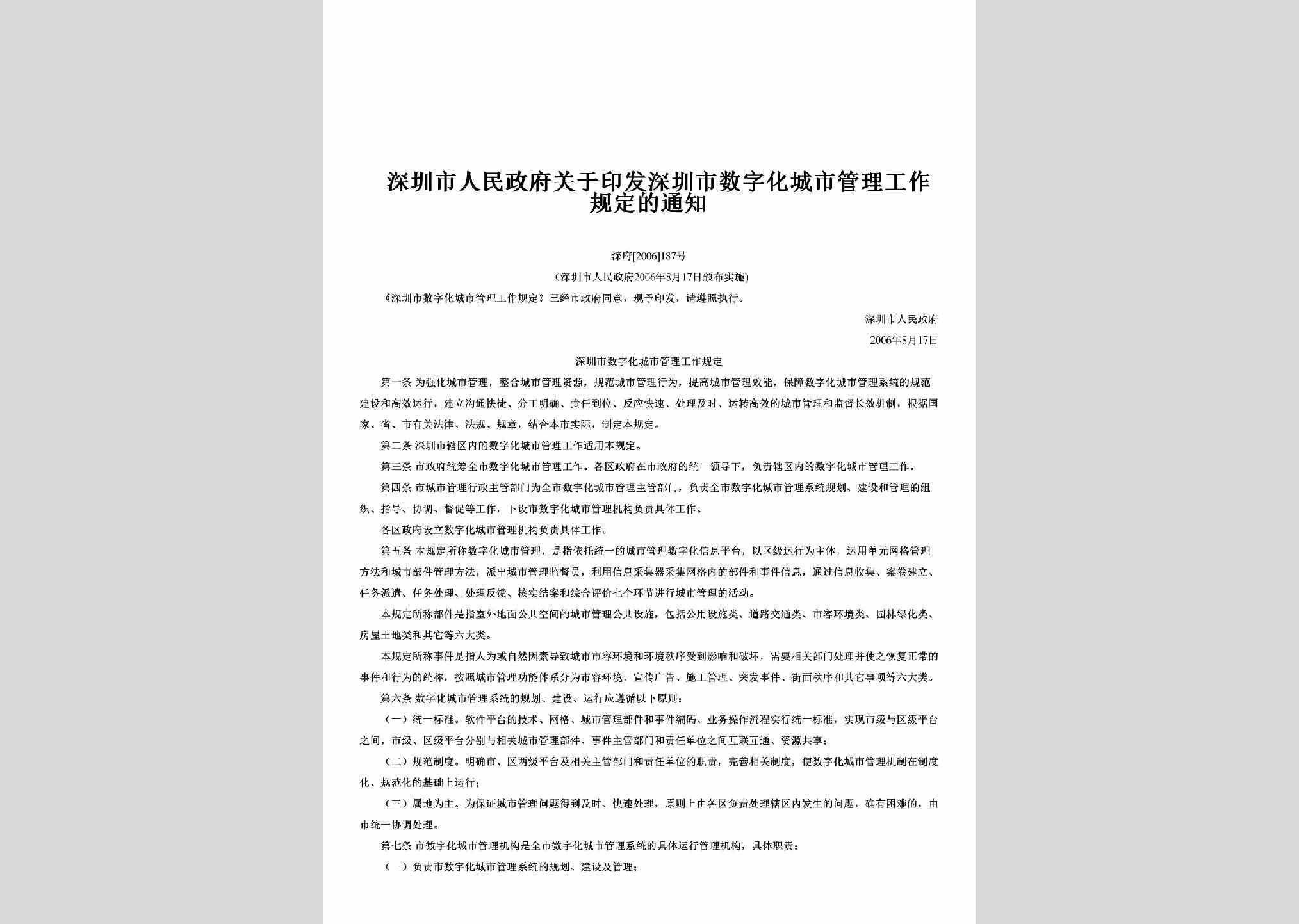 深府[2006]187号：关于印发深圳市数字化城市管理工作规定的通知