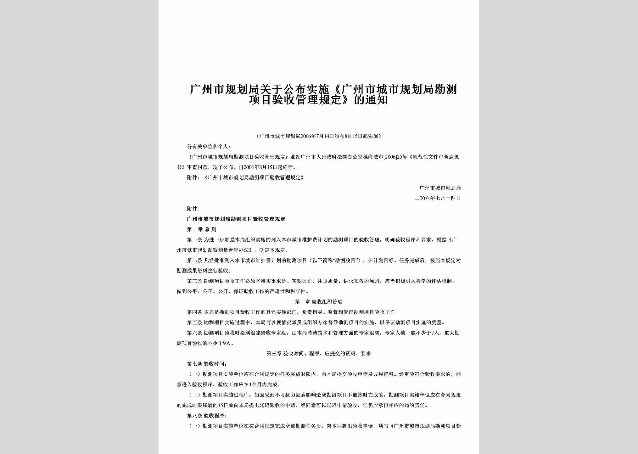 GD-CSGHXMYS-2006：关于公布实施《广州市城市规划局勘测项目验收管理规定》的通知