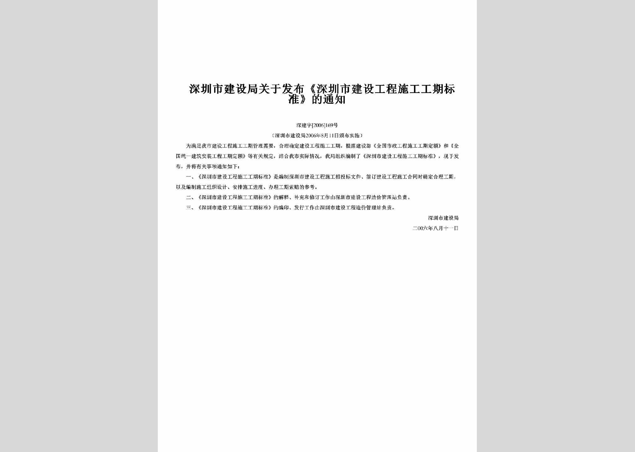 深建字[2006]169号：关于发布《深圳市建设工程施工工期标准》的通知