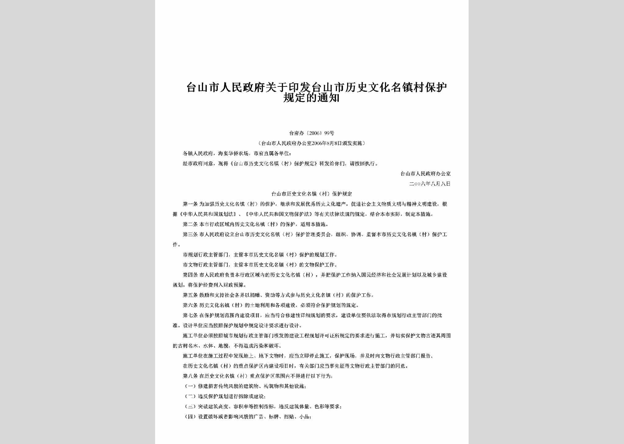 台府办[2006]99号：关于印发台山市历史文化名镇村保护规定的通知