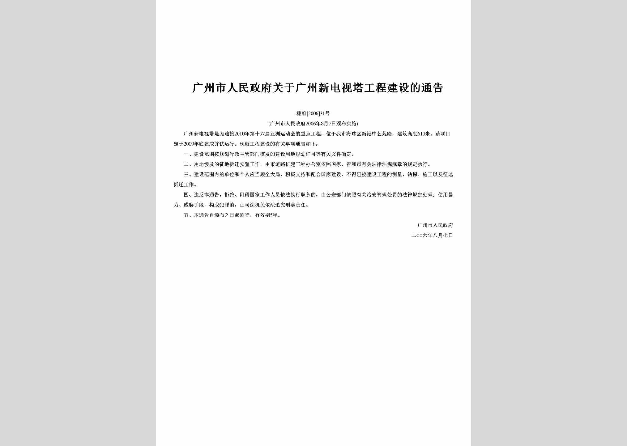 穗府[2006]31号：关于广州新电视塔工程建设的通告