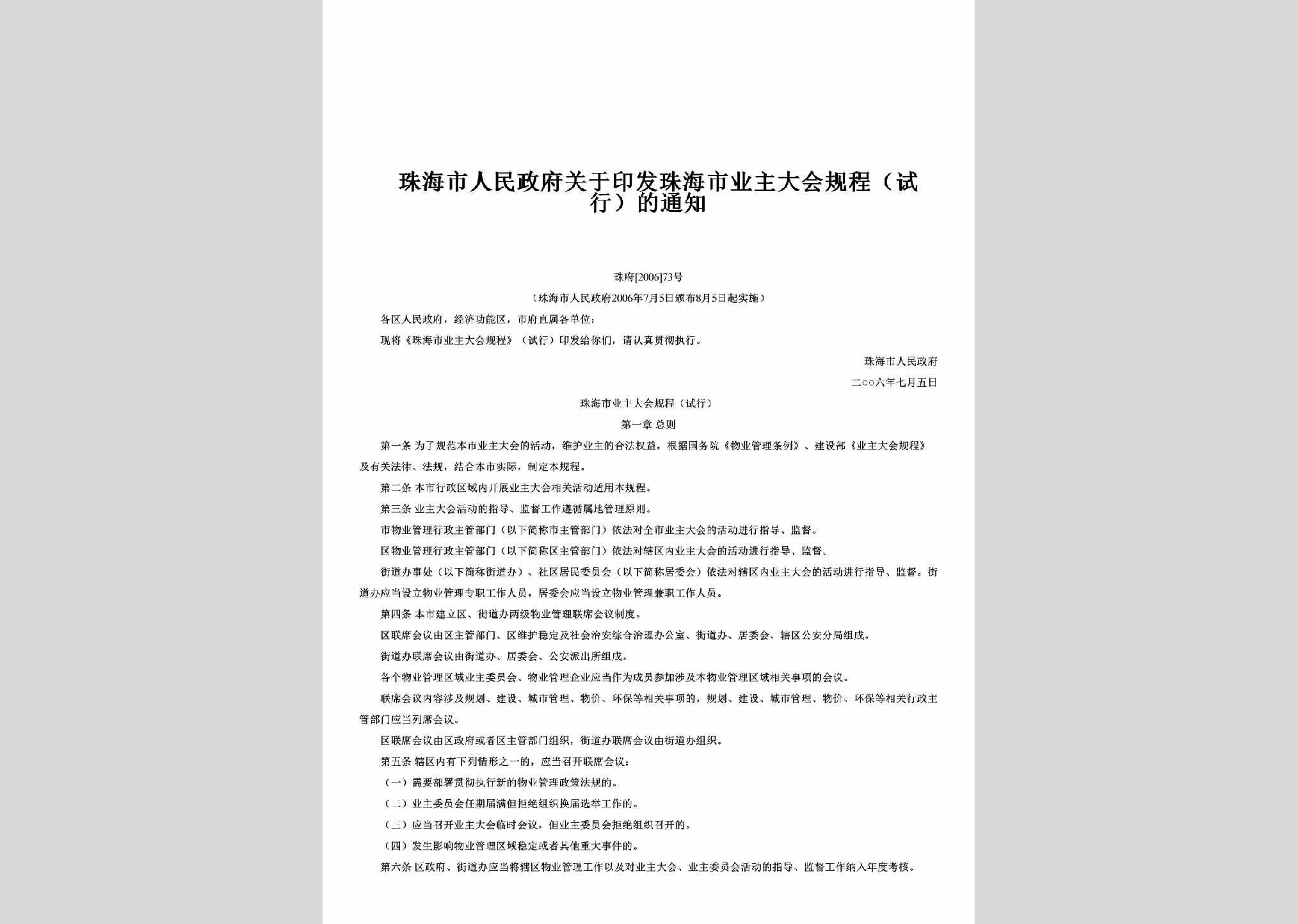 珠府[2006]73号：关于印发珠海市业主大会规程（试行）的通知