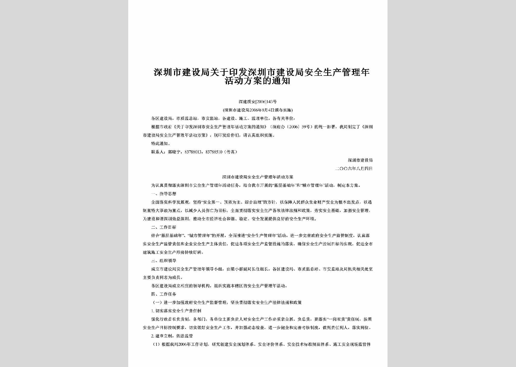 深建质安[2006]143号：关于印发深圳市建设局安全生产管理年活动方案的通知