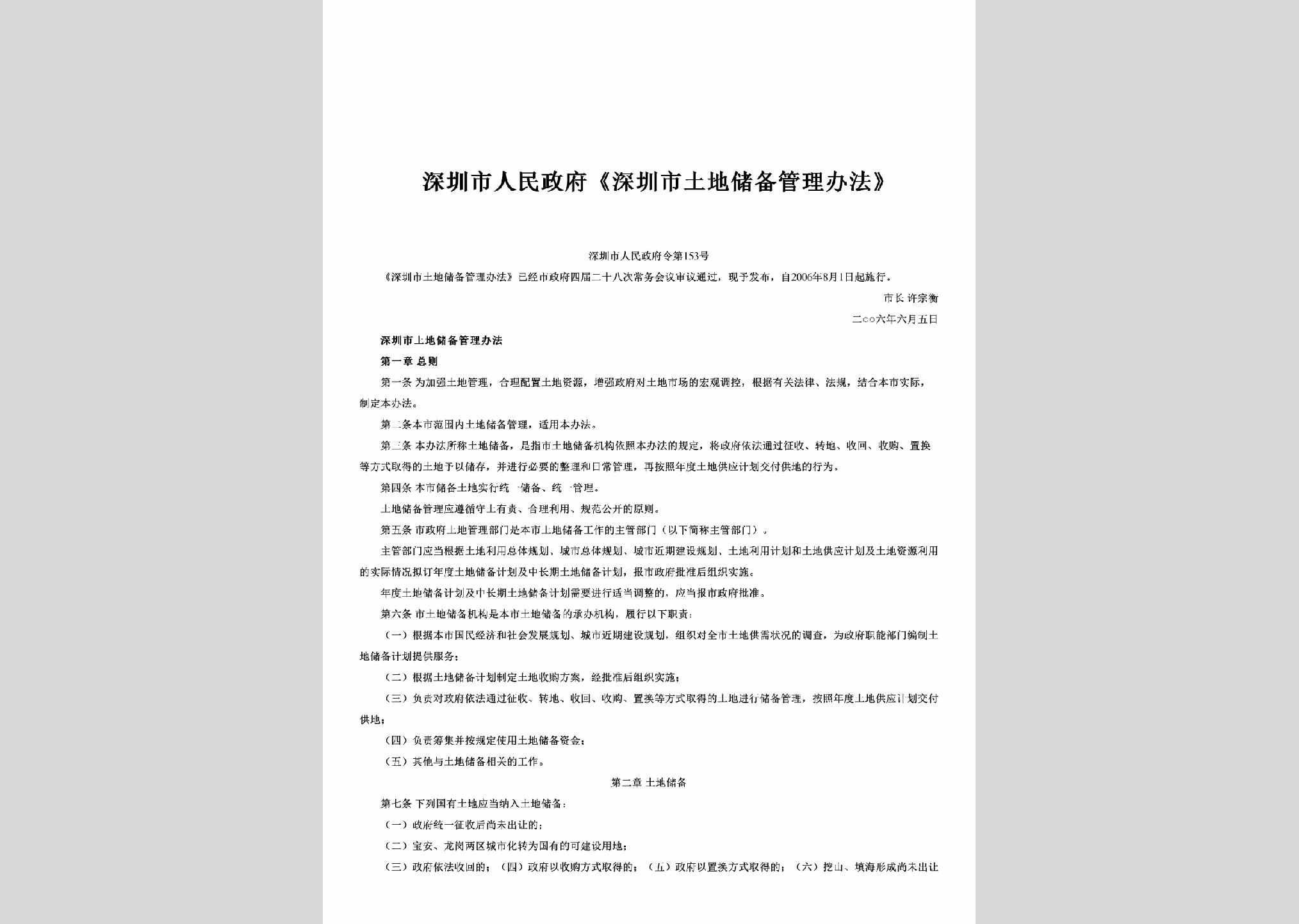深圳市人民政府令第153号：《深圳市土地储备管理办法》