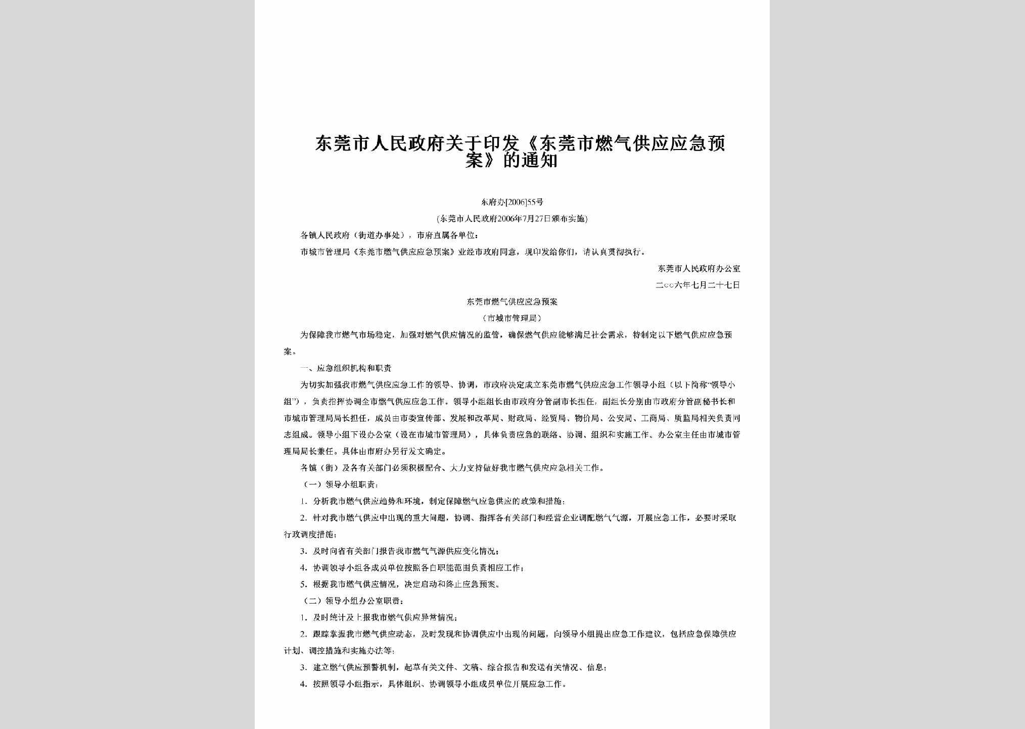 东府办[2006]55号：关于印发《东莞市燃气供应应急预案》的通知