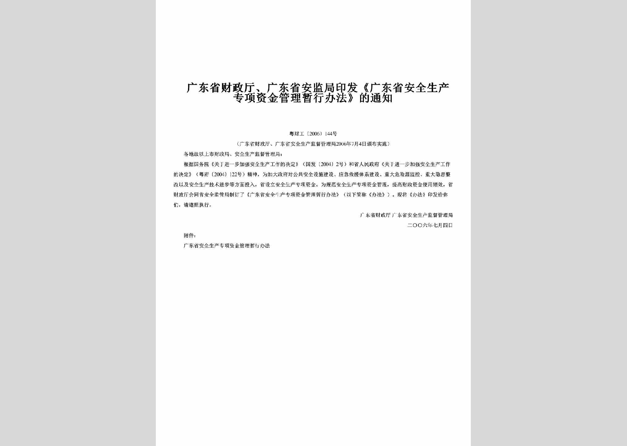 粤财工[2006]144号：印发《广东省安全生产专项资金管理暂行办法》的通知
