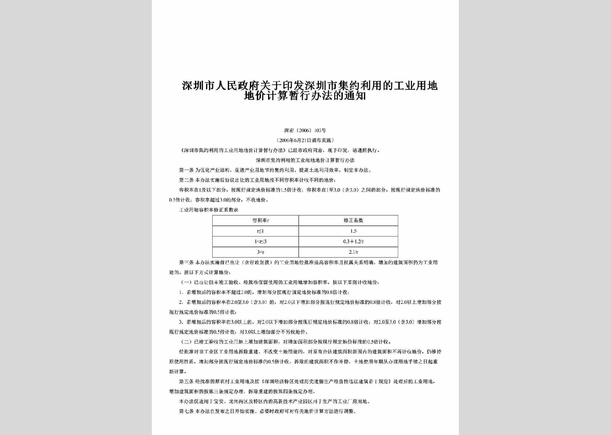深府[2006]103号：关于印发深圳市集约利用的工业用地地价计算暂行办法的通知