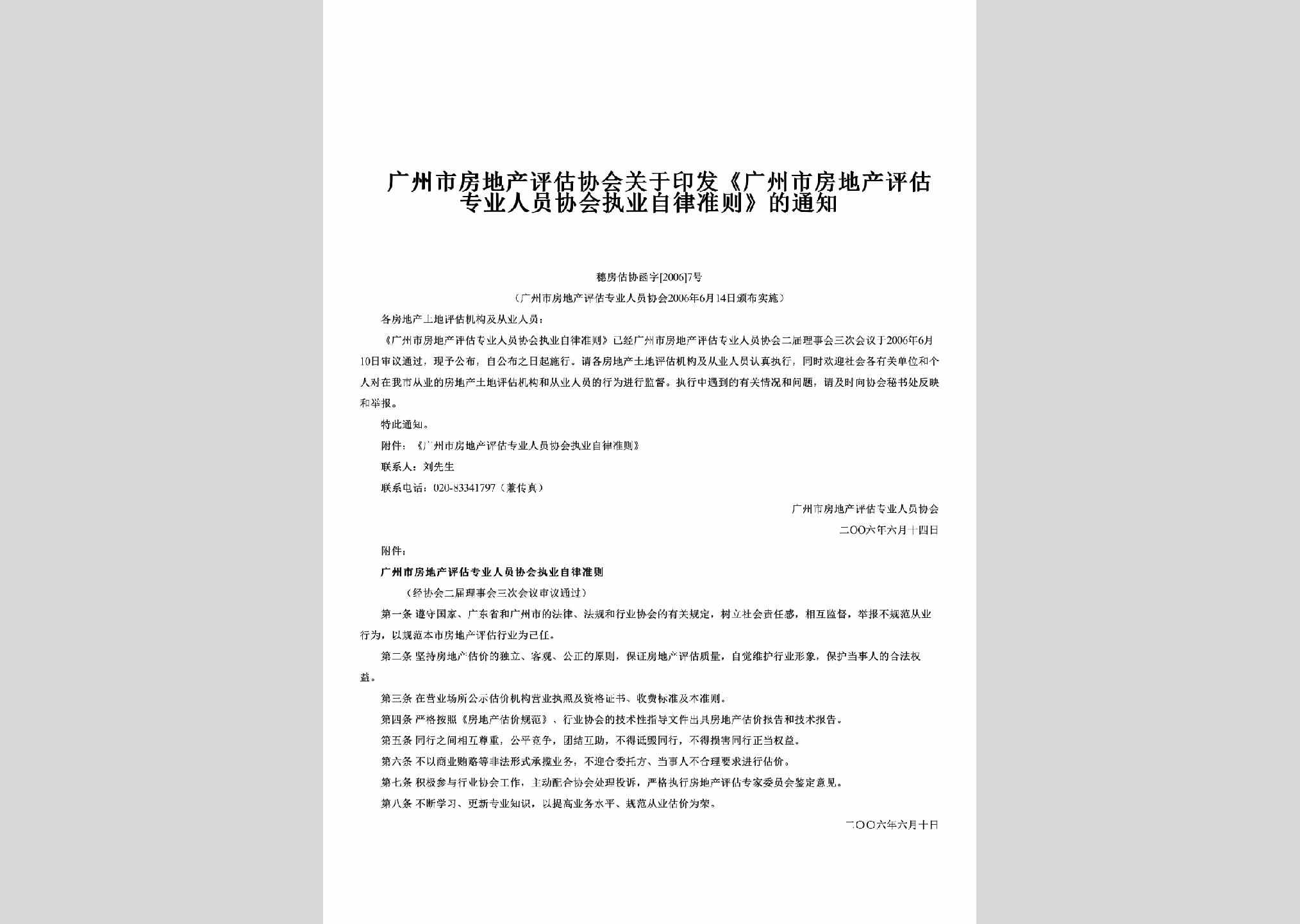 穗房估协函字[2006]7号：关于印发《广州市房地产评估专业人员协会执业自律准则》的通知