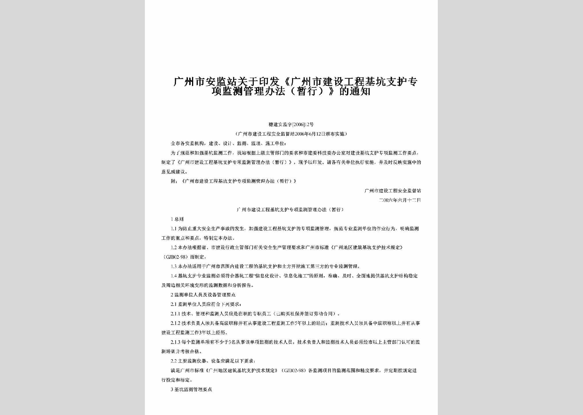 穗建安监字[2006]12号：关于印发《广州市建设工程基坑支护专项监测管理办法（暂行）》的通知