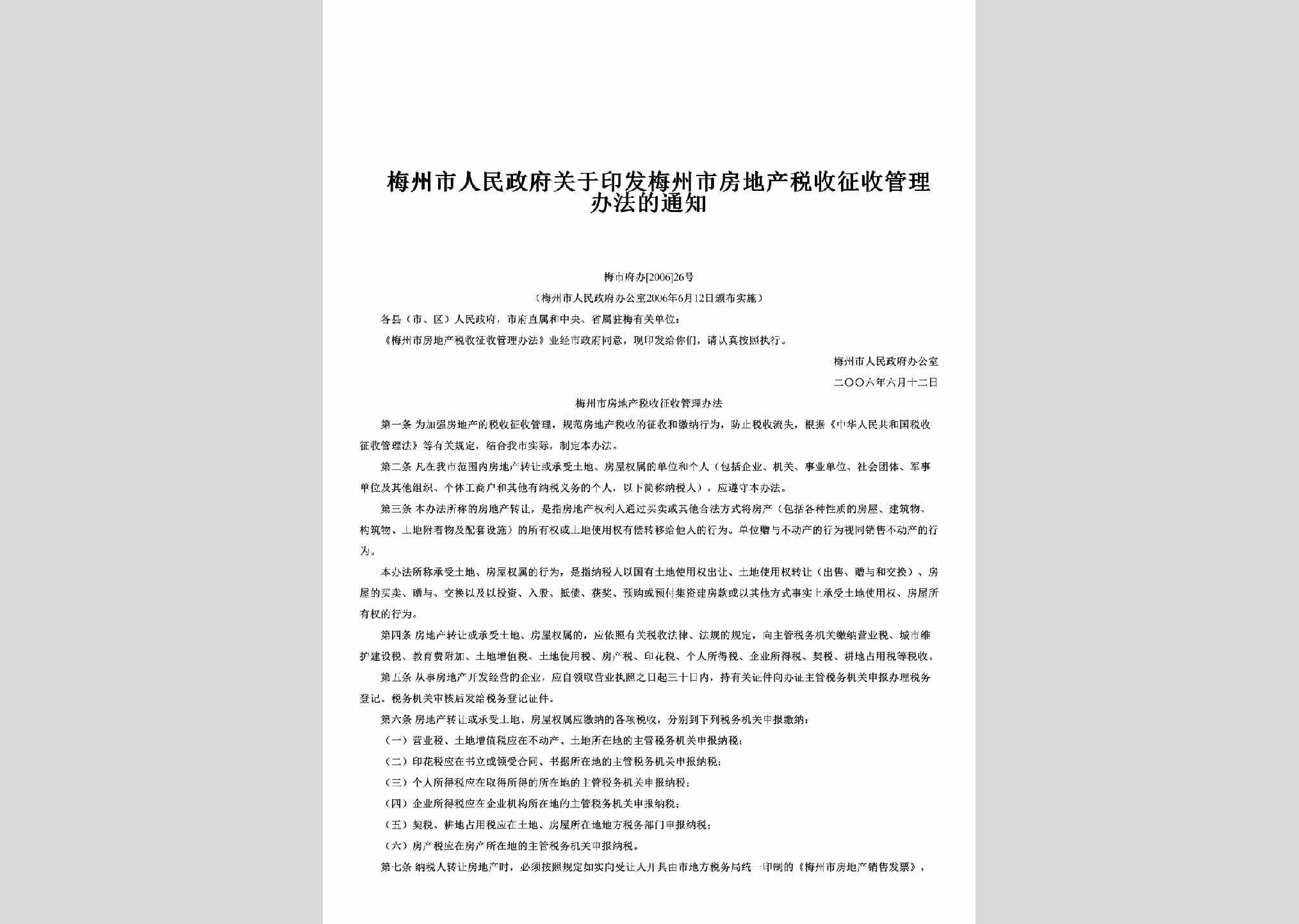 梅市府办[2006]26号：关于印发梅州市房地产税收征收管理办法的通知