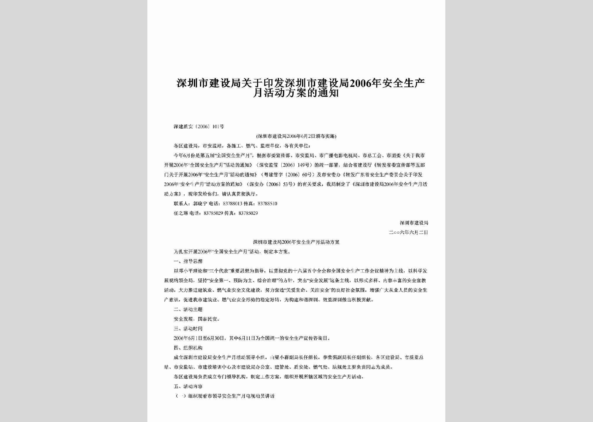 深建质安[2006]101号：关于印发深圳市建设局2006年安全生产月活动方案的通知