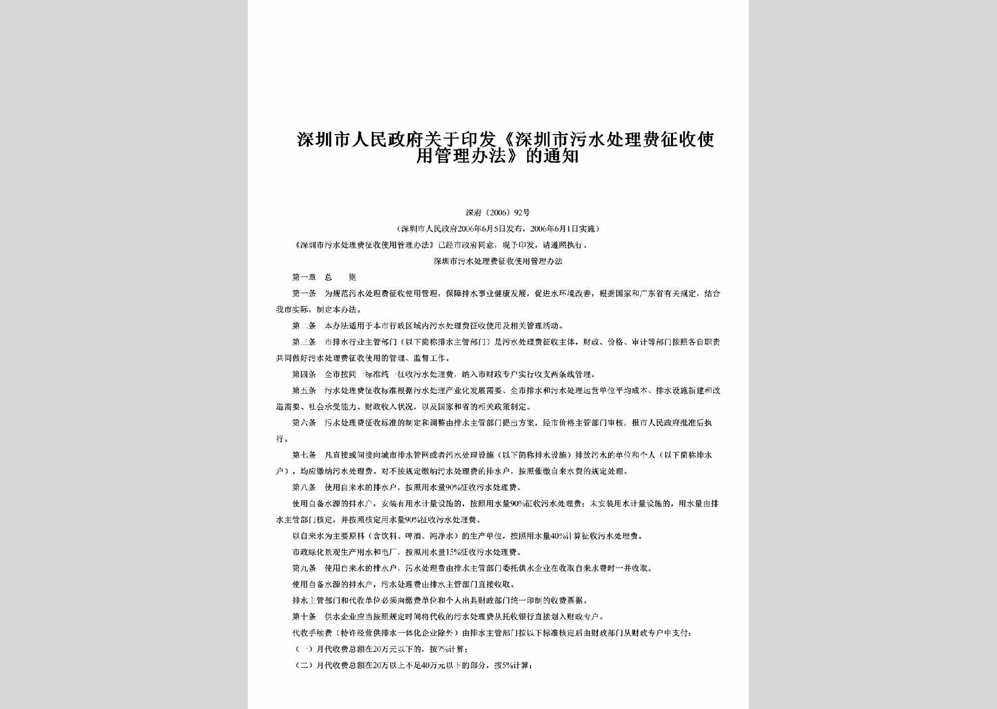 深府[2006]92号：关于印发《深圳市污水处理费征收使用管理办法》的通知