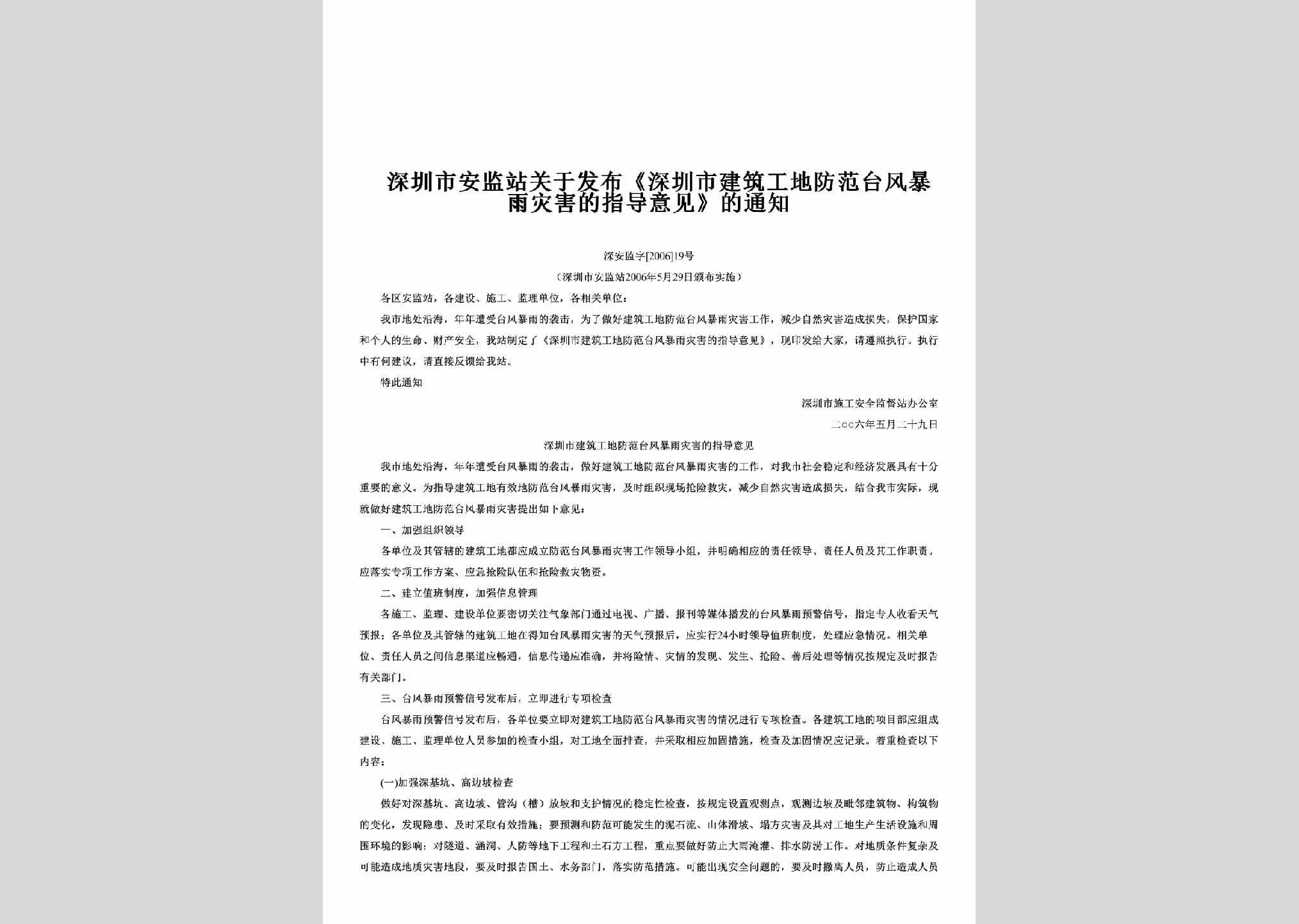 深安监字[2006]19号：关于发布《深圳市建筑工地防范台风暴雨灾害的指导意见》的通知