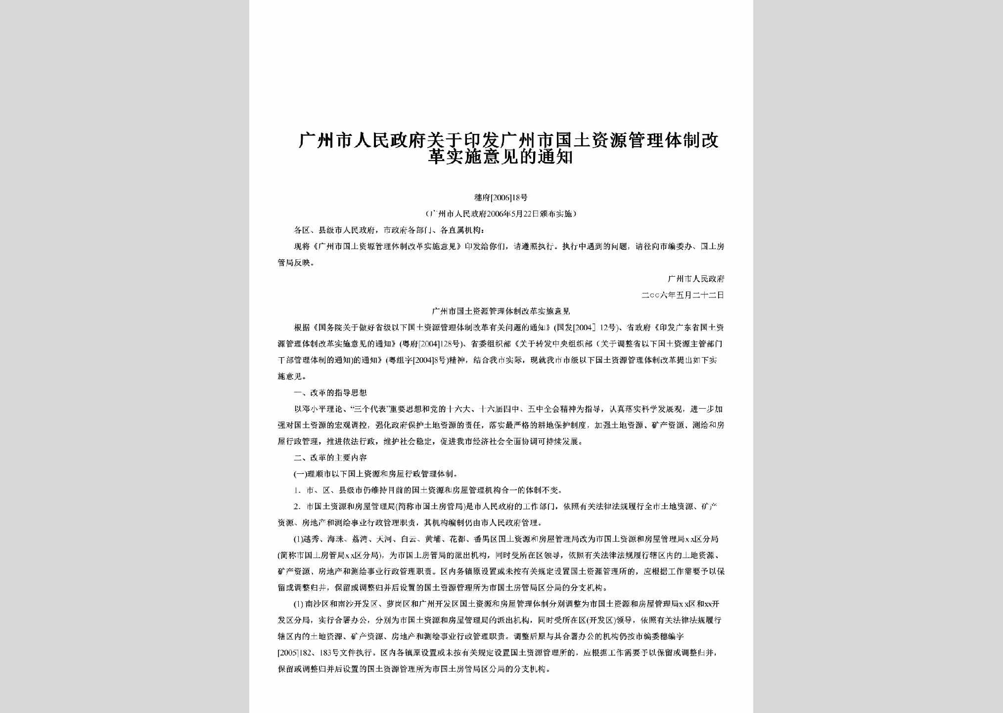 穗府[2006]18号：关于印发广州市国土资源管理体制改革实施意见的通知