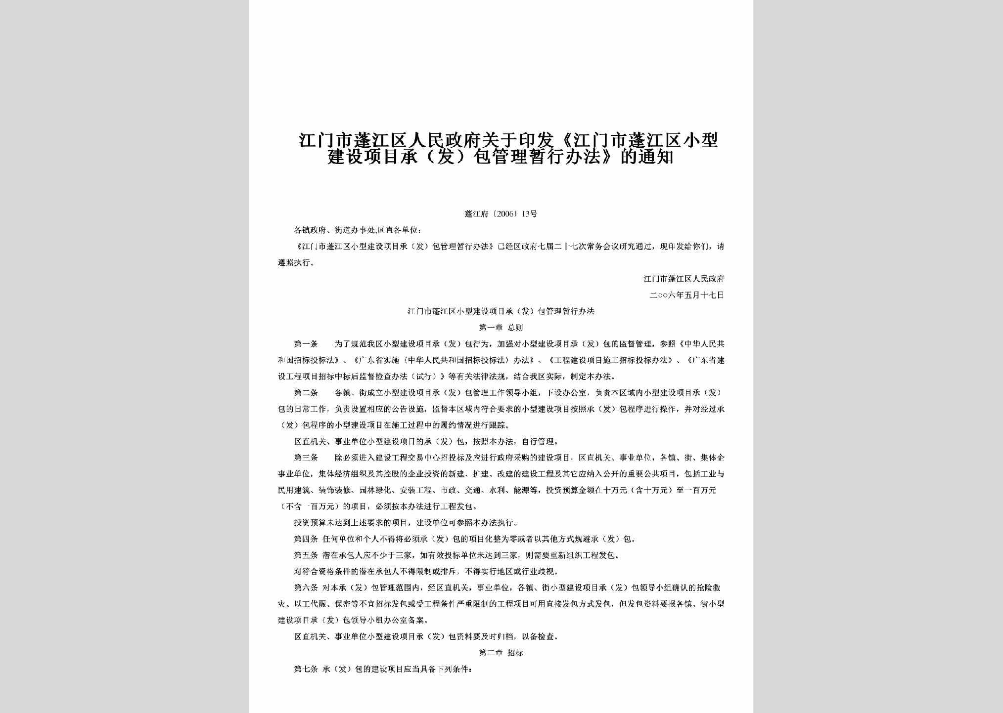 蓬江府[2006]13号：关于印发《江门市蓬江区小型建设项目承（发）包管理暂行办法》的通知