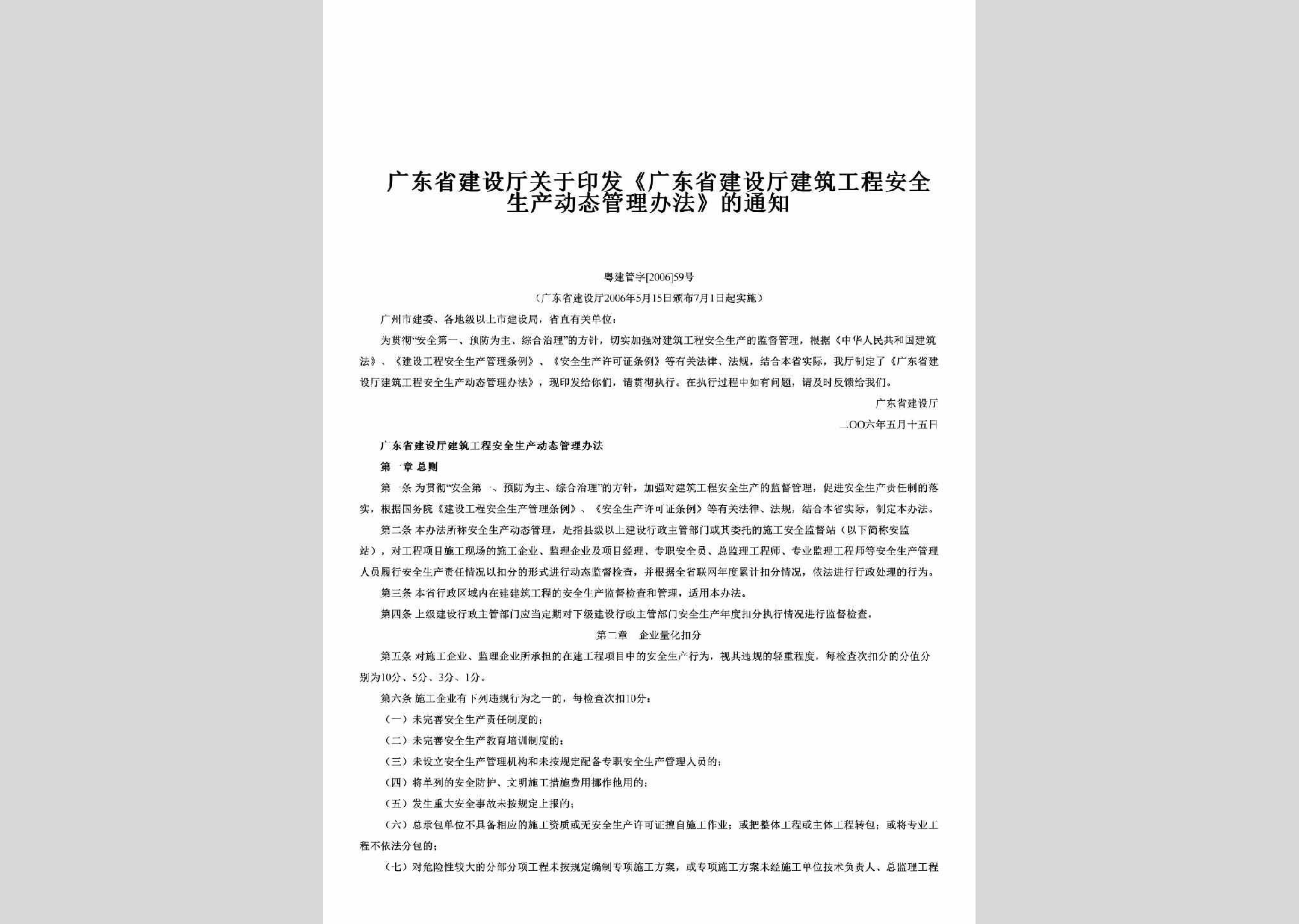 粤建管字[2006]59号：关于印发《广东省建设厅建筑工程安全生产动态管理办法》的通知