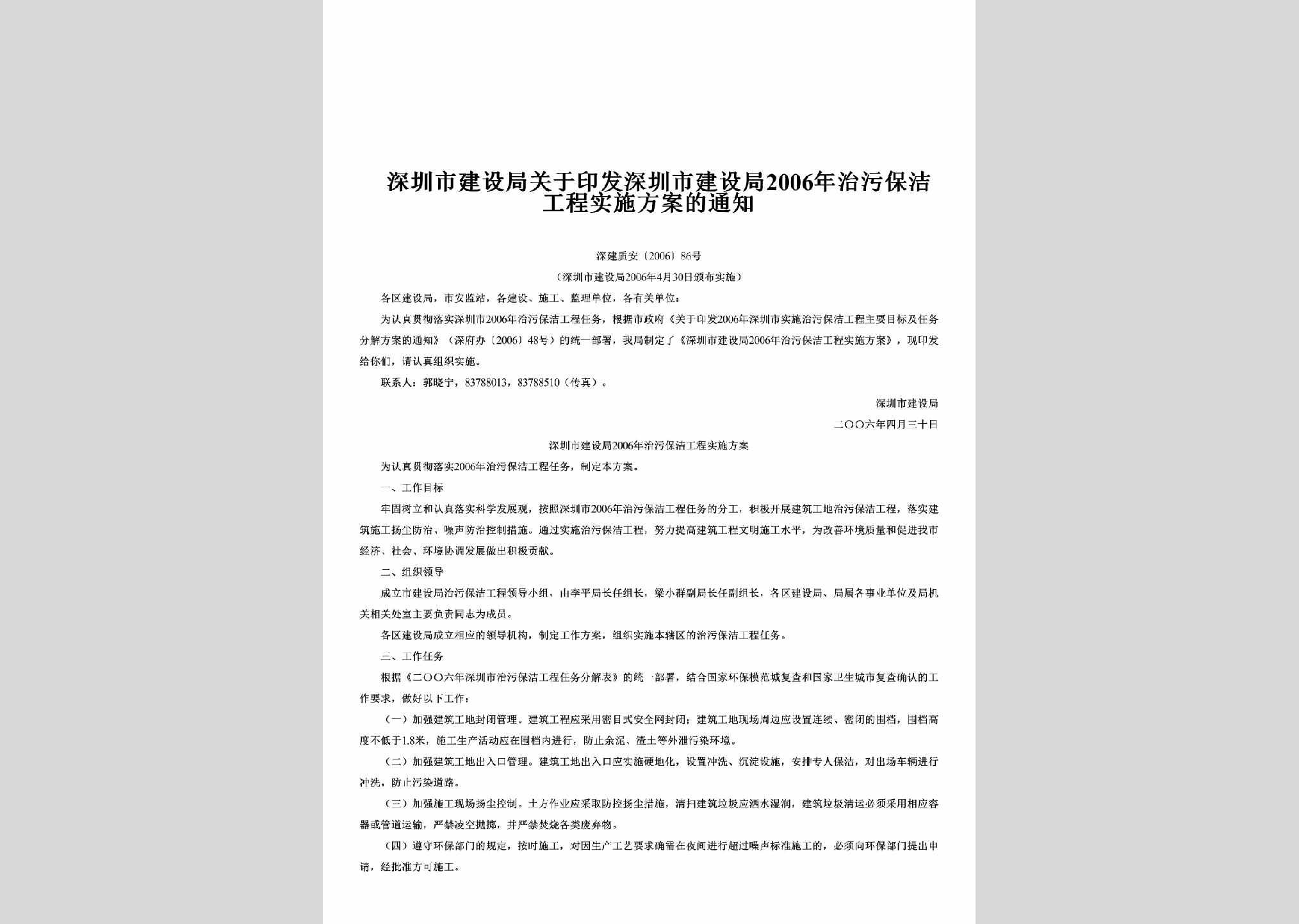 深建质安[2006]86号：关于印发深圳市建设局2006年治污保洁工程实施方案的通知