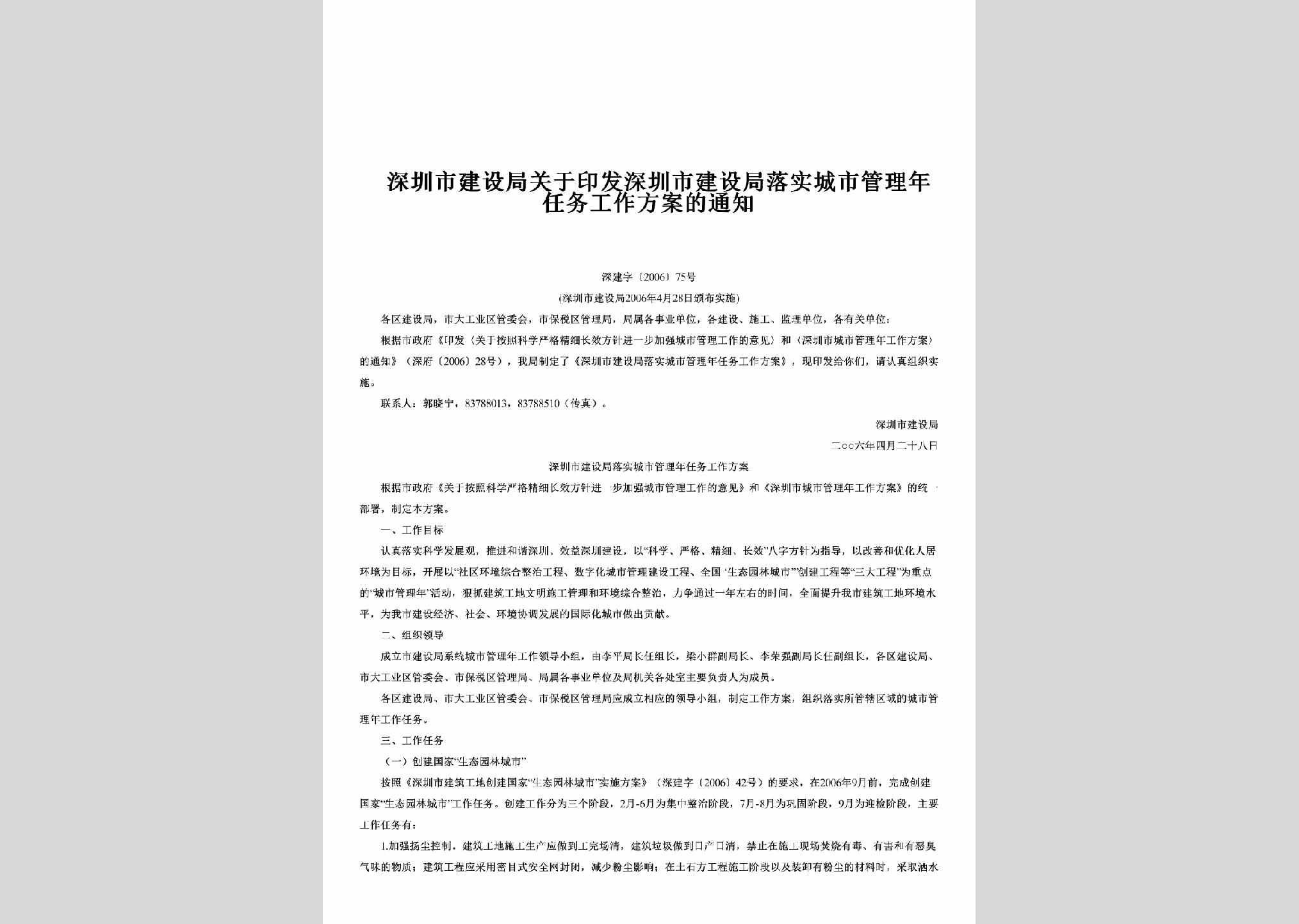 深建字[2006]75号：关于印发深圳市建设局落实城市管理年任务工作方案的通知